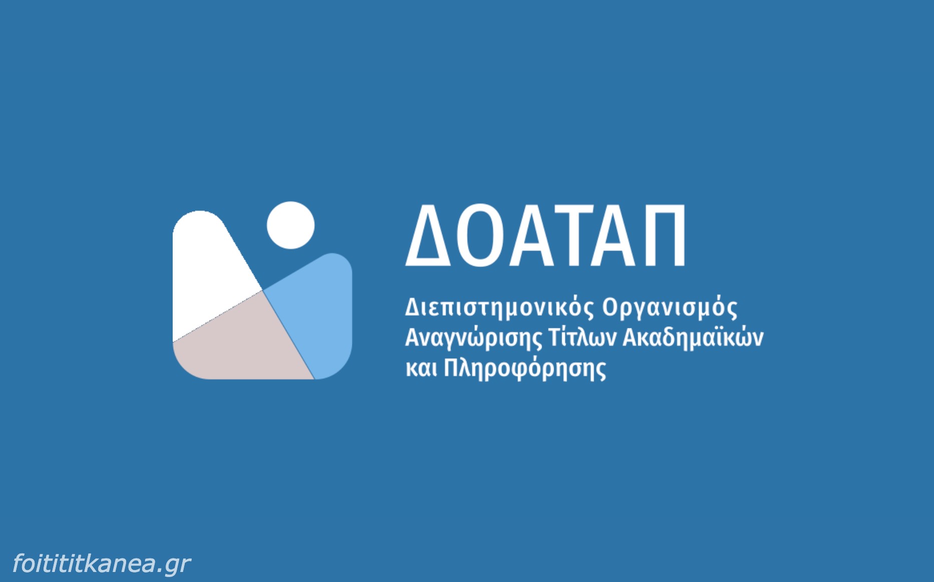  ΔΟΑΤΑΠ: Διαδικτυακό σεμινάριο για την Ακαδημαϊκή Αναγνώριση στο Ελληνικό Πανεπιστήμιο