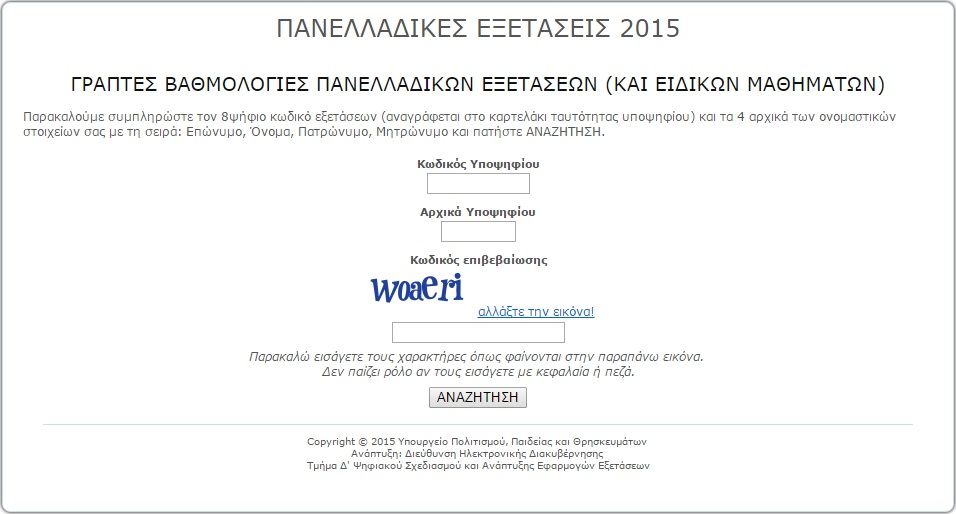 βάσεις 2015, αποτελέσματα, Πανεπιστήμια, ΤΕΙ, vaseis 2015, baseis 2015,Βάσεις 2015, λειτουργία, ιστοσελίδα, results.it.minedu.gov.gr