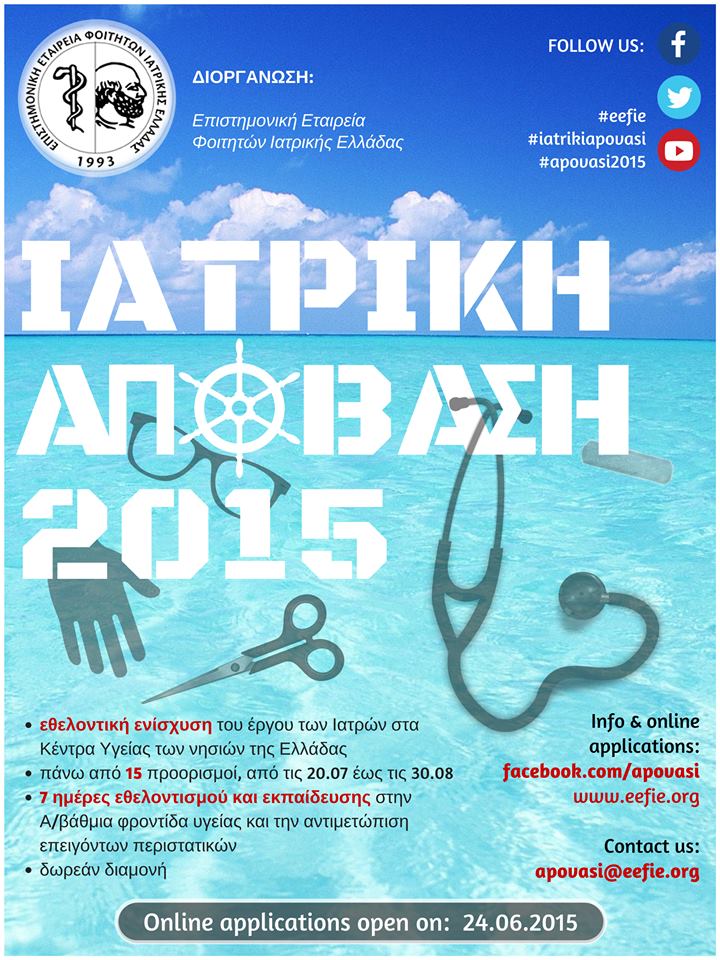 Αποστολή φοιτητών Ιατρικής σε νησιά μέσω του προγράμματος «Ιατρική Απόβαση 2015»