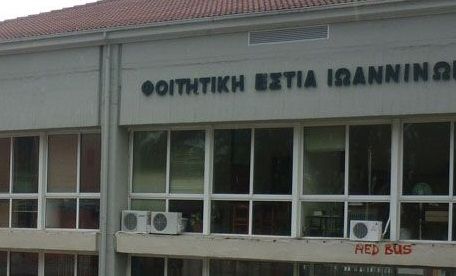 Γιάννενα: Νέα φοιτητική εστία με 100 δωμάτια