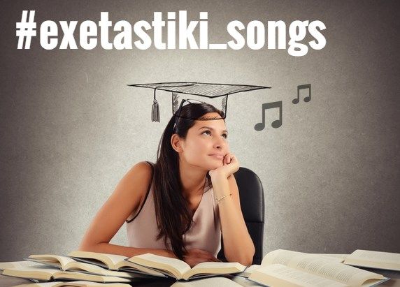 #exetastiki_songs