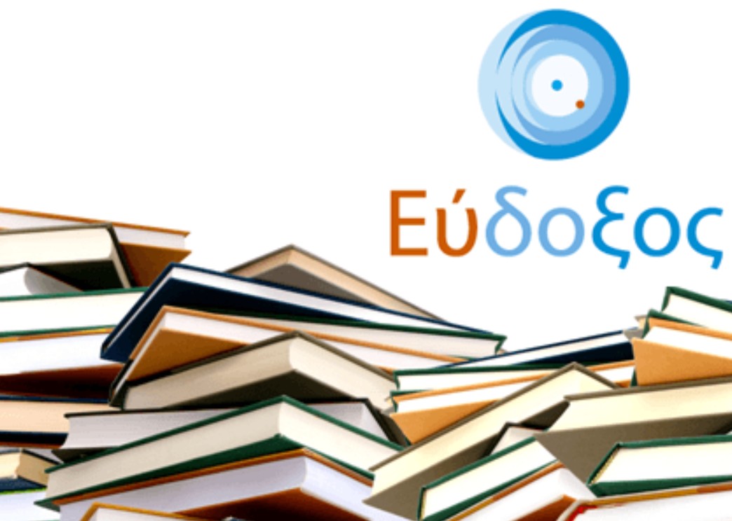  ΕΥΔΟΞΟΣ: Παράταση δηλώσεων & διανομής των φοιτητικών συγγραμμάτων Εαρινού εξαμήνου (2023-2024)