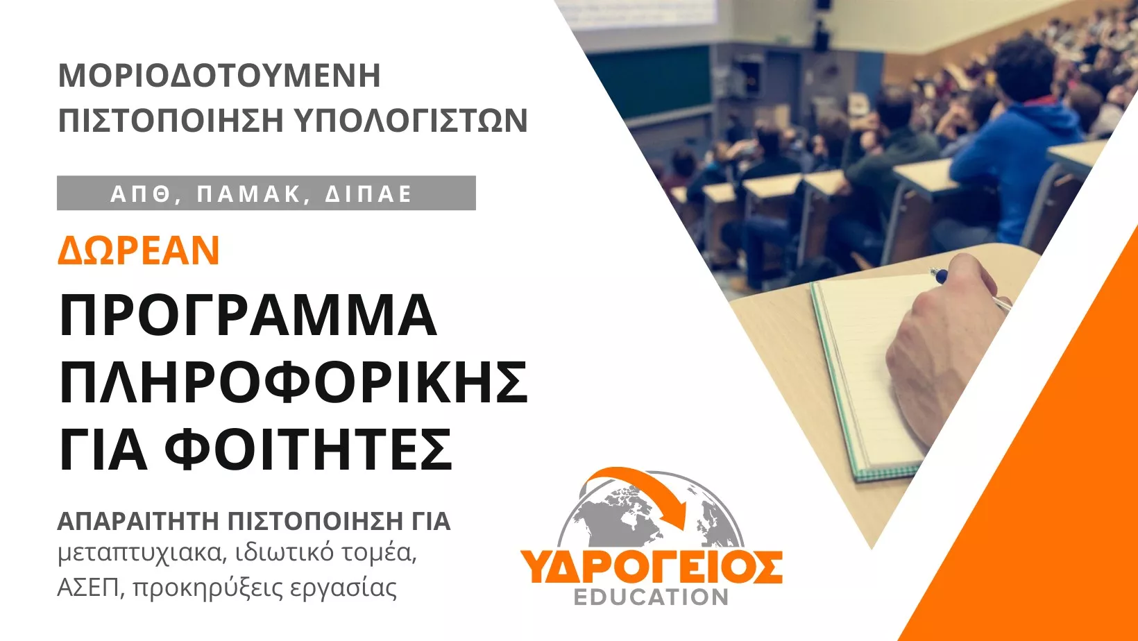 Έναρξη Δωρεάν 2025-2026 Προγράμματος Πληροφορικής για Φοιτητές Θεσσαλονίκης / Φόρμα Συμμετοχής, Ημερομηνίες!