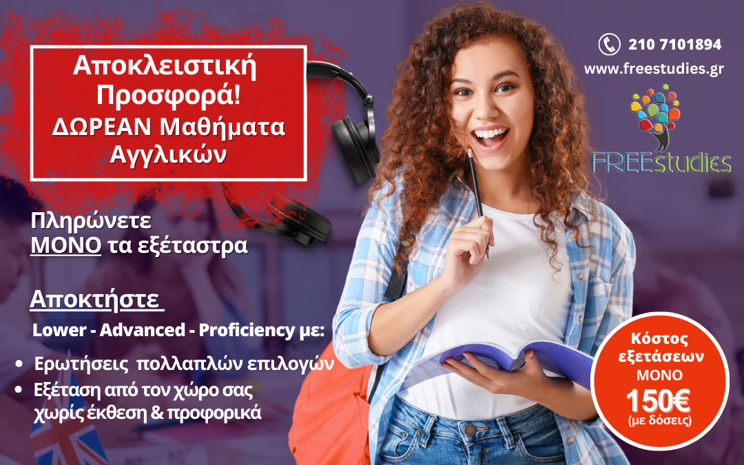  Αιτήσεις για ΔΩΡΕΑΝ Μαθήματα Αγγλικών / Απόκτησε (Lower, Advanced, Proficiency) από τη FreeStudies
