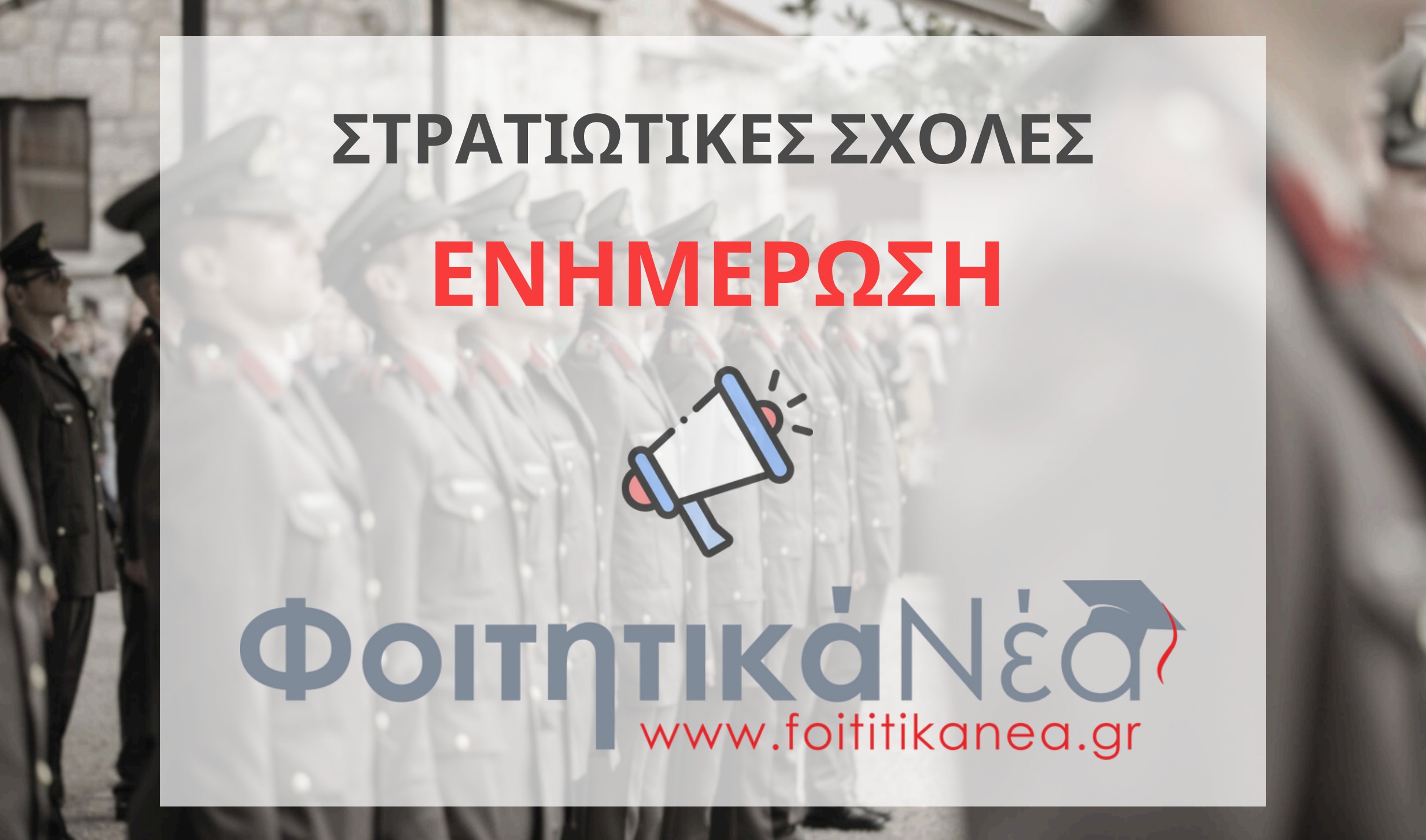 Στρατιωτικές Σχολές 2026