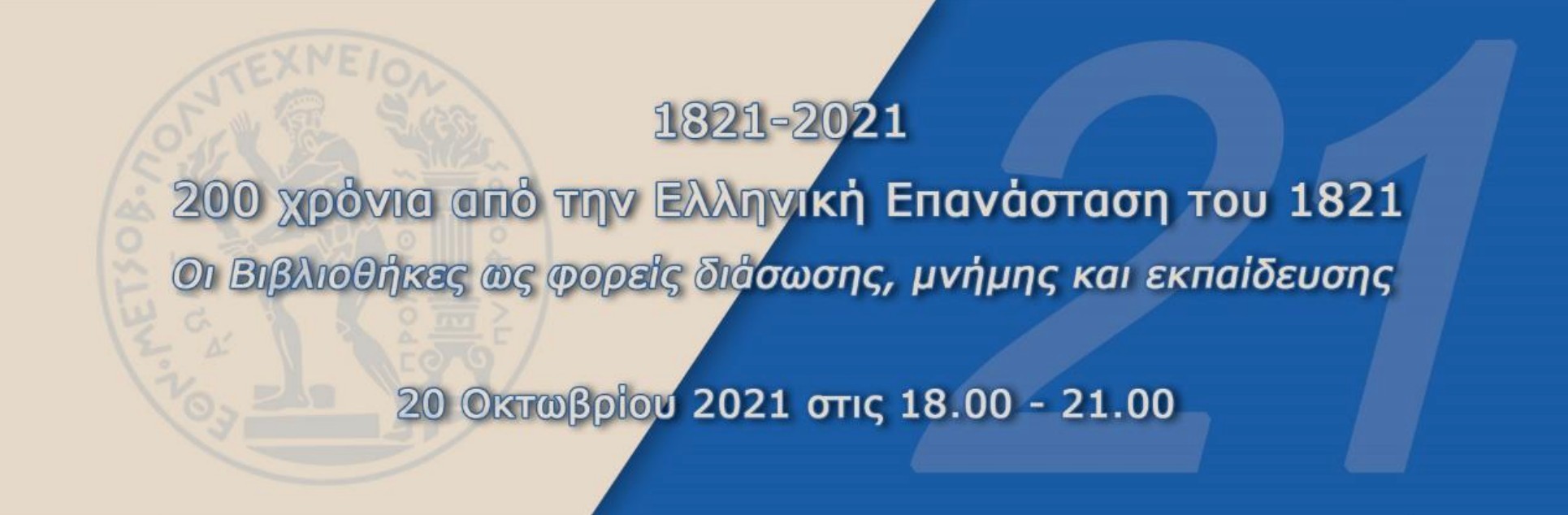  Βιβλιοθήκη ΕΜΠ: 200 χρόνια από την Ελληνική Επανάσταση του 1821 "Οι Βιβλιοθήκες ως φορείς διάσωσης, μνήμης και εκπαίδευσης"