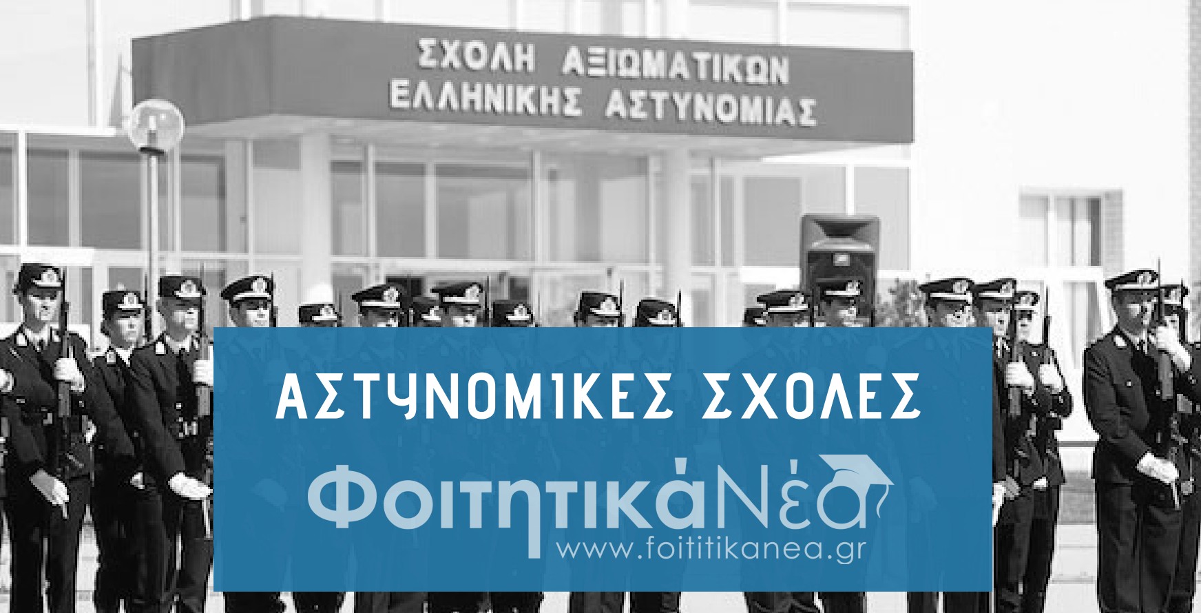  Πόσοι σπουδαστές θα εισαχθούν στις Αστυνομικές Σχολές το 2024-2025
