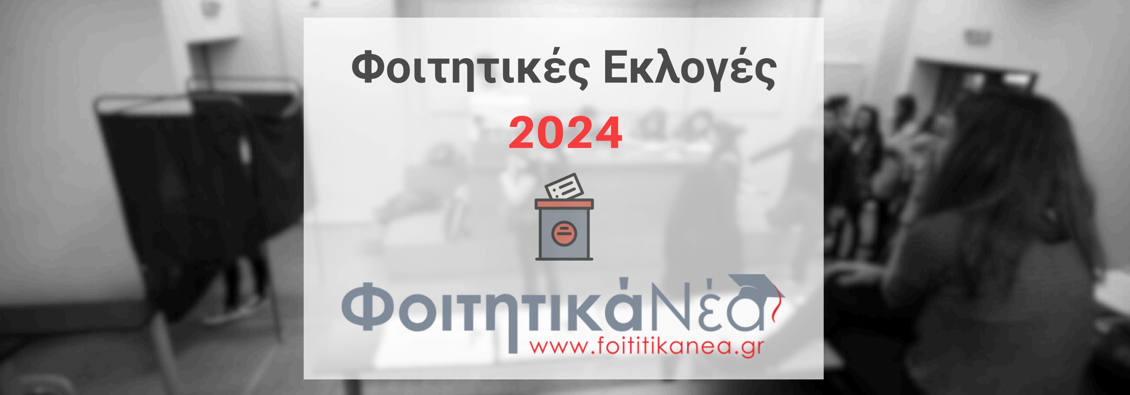 Αποτελέσματα Φοιτητικών Εκλογών 2024
