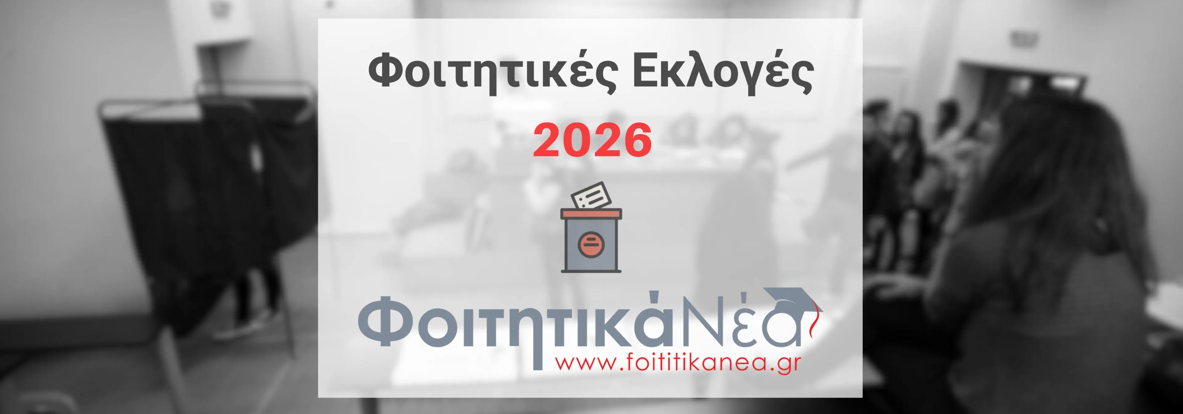 Αποτελέσματα Φοιτητικών Εκλογών 2026