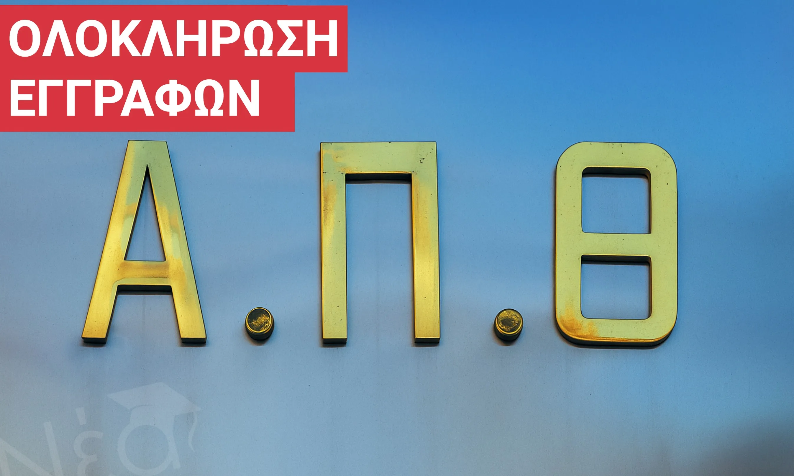 εγγραφές πρωτοετών ΑΠΘ