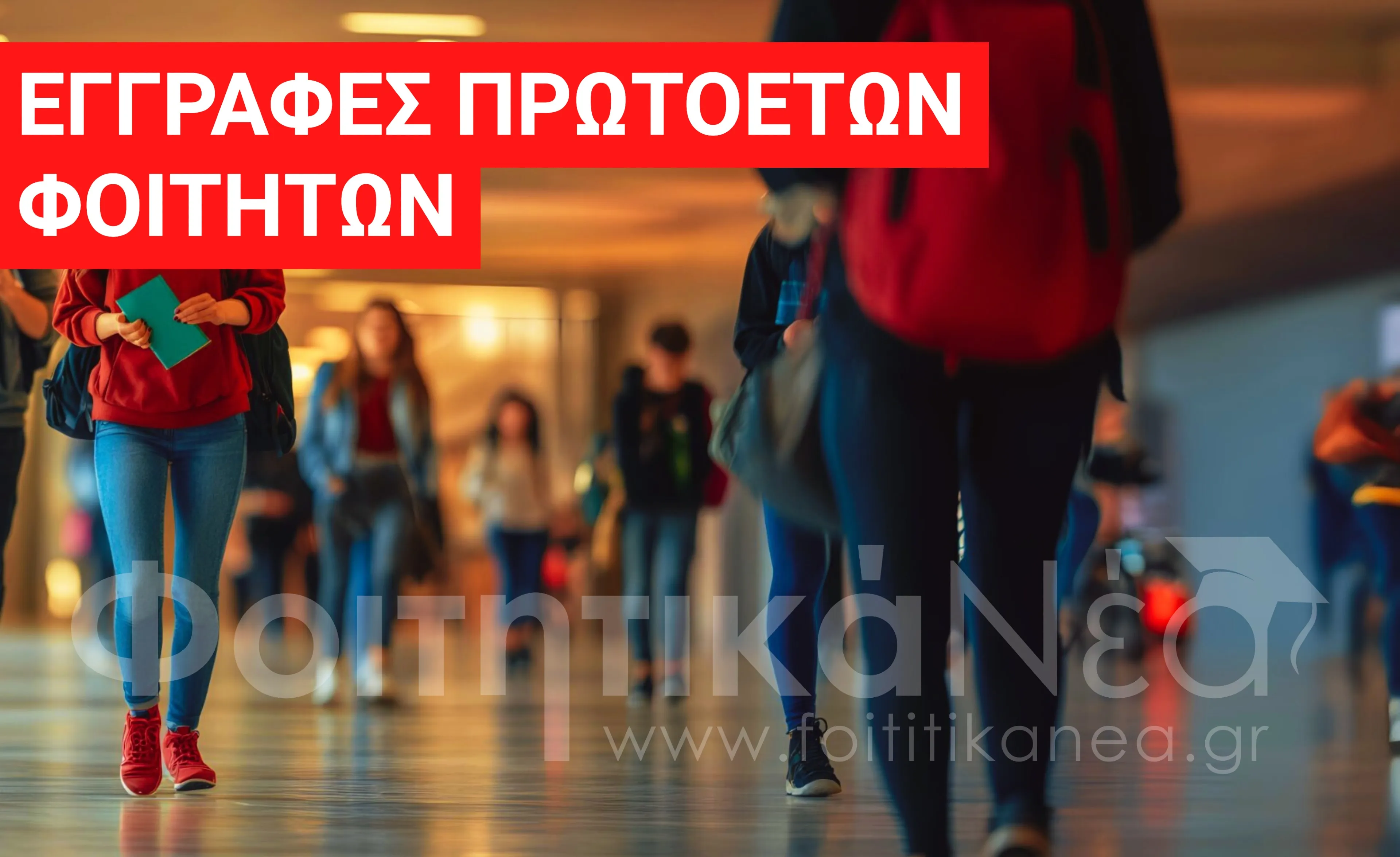 Εγγραφές Πρωτοετείς Φοιτητές 2025