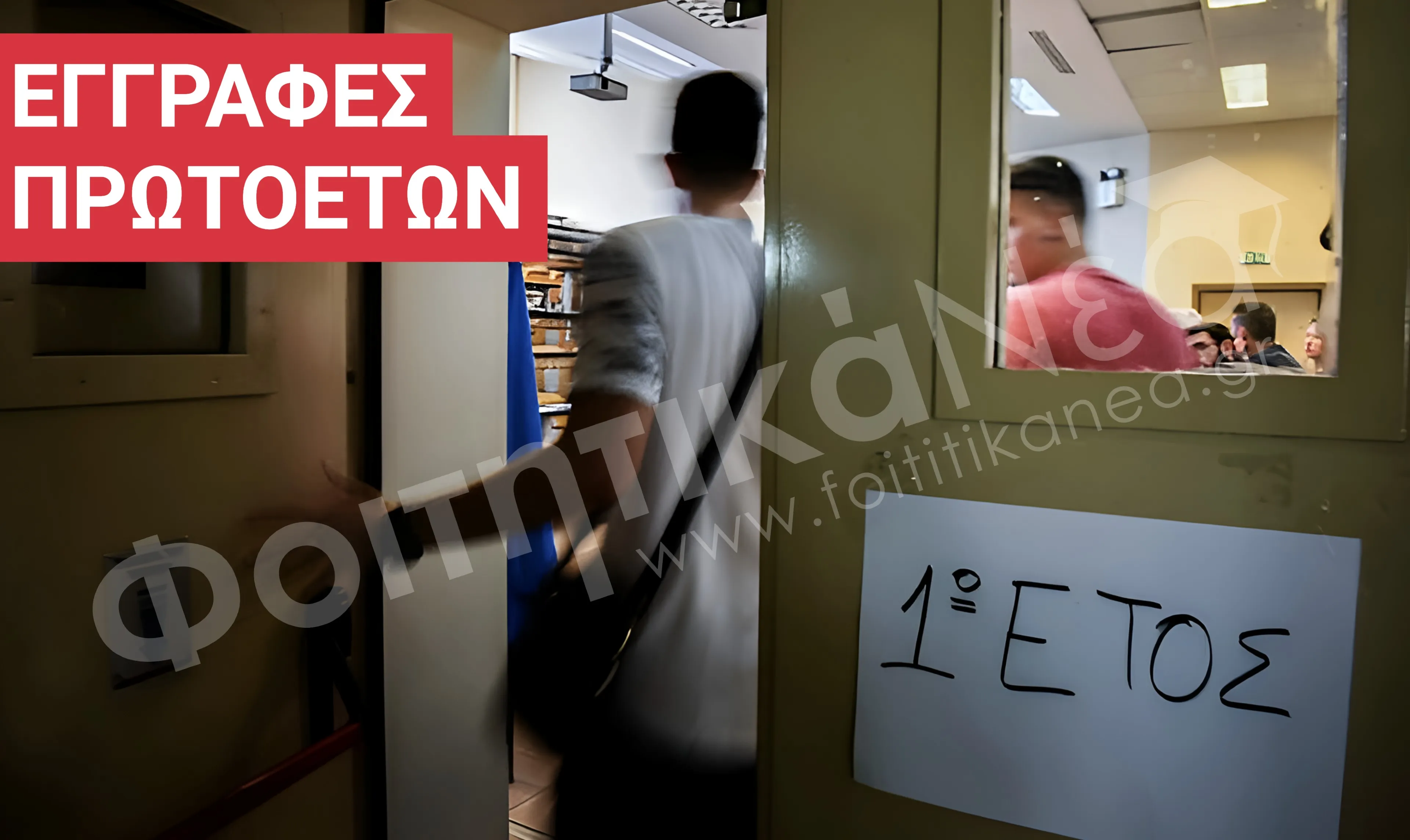 Εγγραφές Πρωτοετών 2025