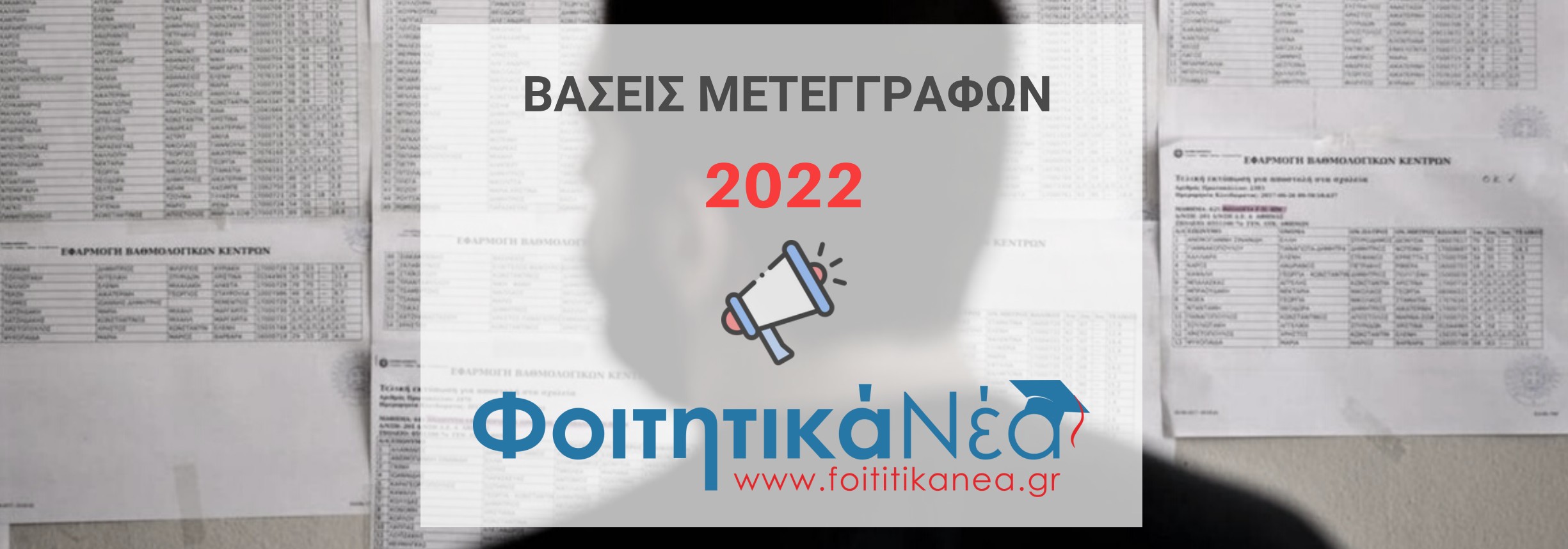 ΒΑΣΕΙΣ ΜΕΤΕΓΓΡΑΦΩΝ 2022