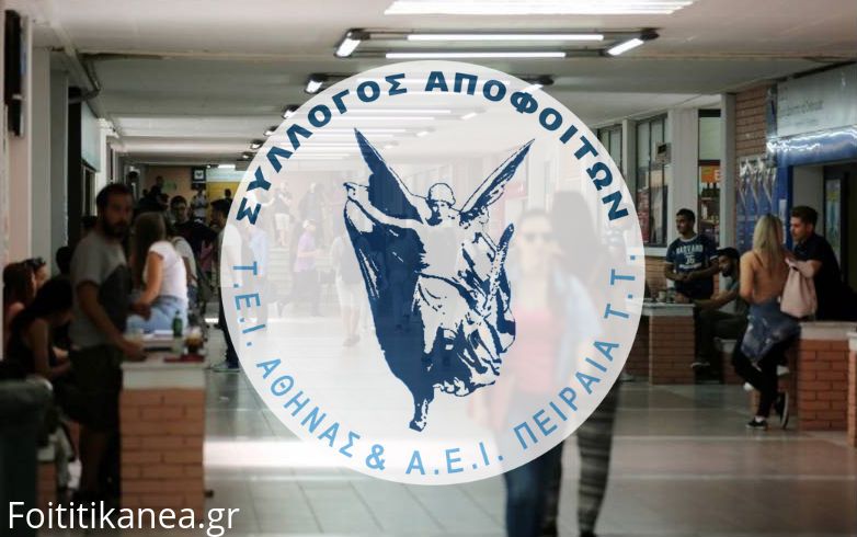  Παρέμβαση του Συλλόγου Αποφοίτων ΤΕΙ Αθήνας και ΑΕΙ Πειραιά ΤΤ για το σχέδιο νόμου του Υπουργείου Εσωτερικών