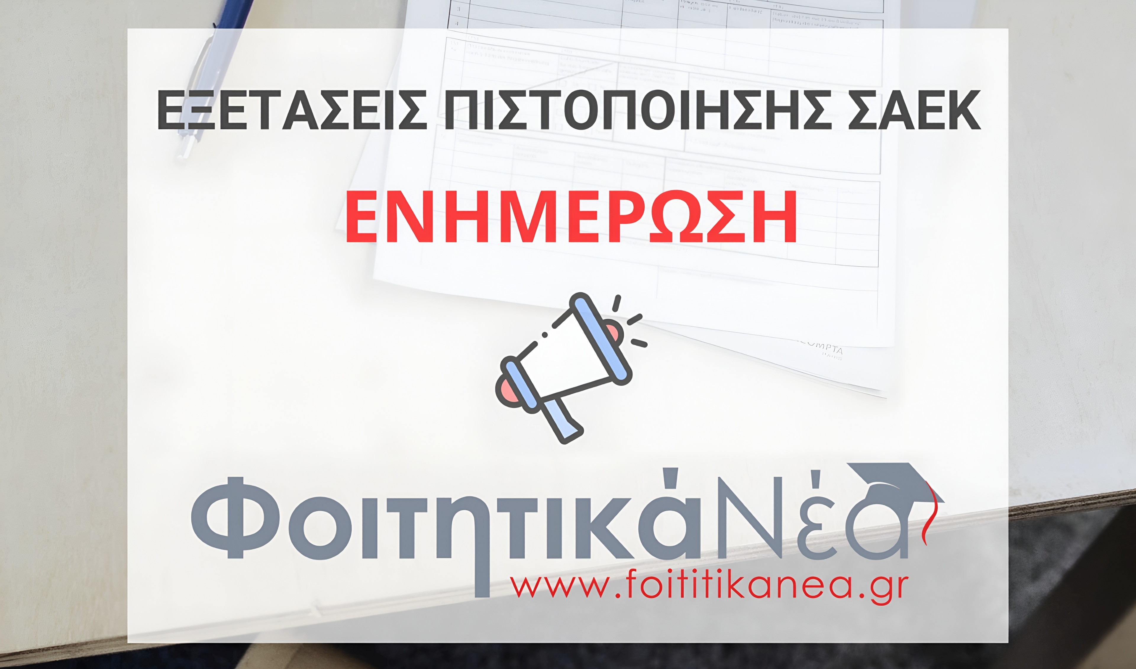 Εξετάσεις Πιστοποίησης ΣΑΕΚ 2026