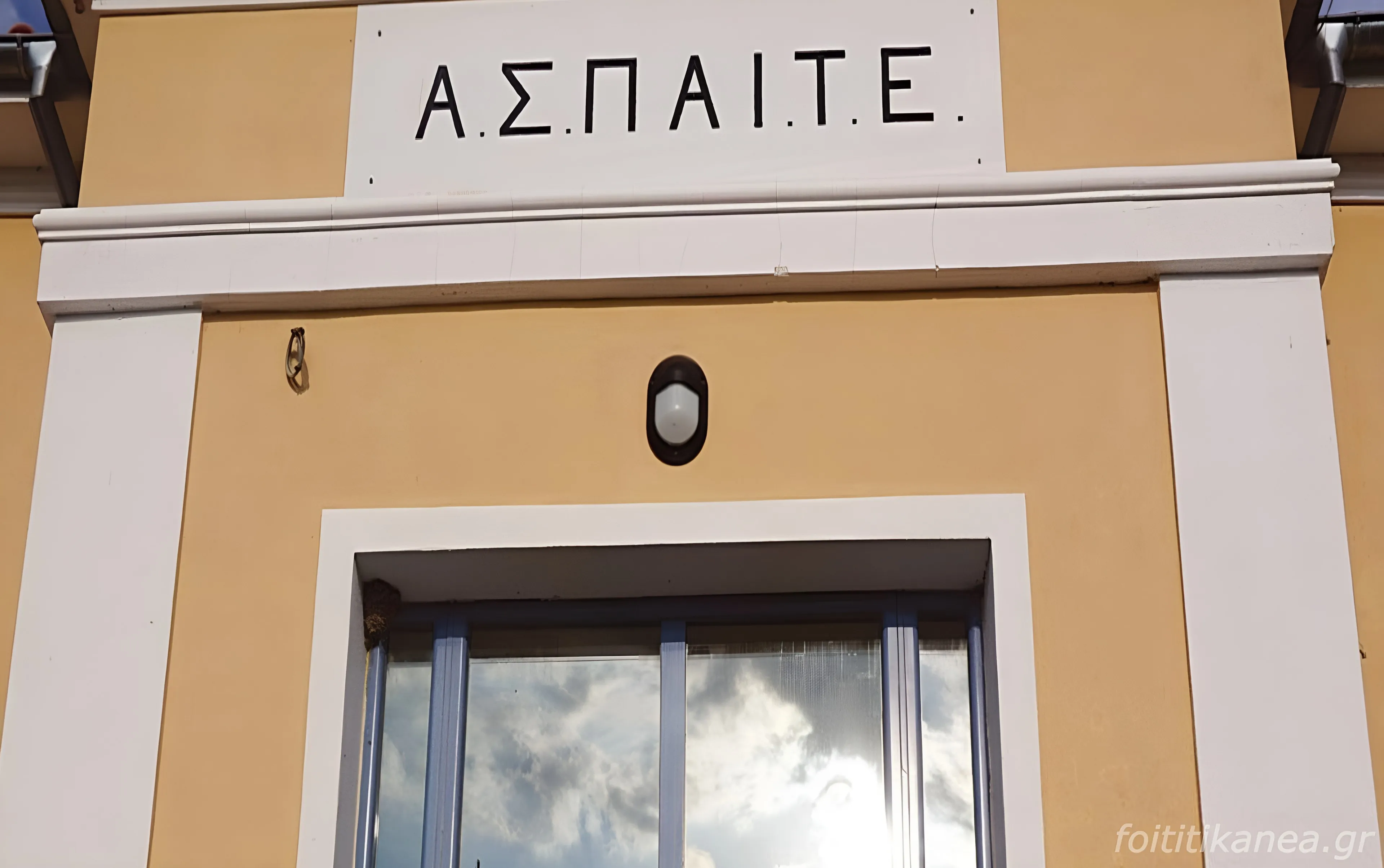 Κατάργηση ΑΣΠΑΙΤΕ