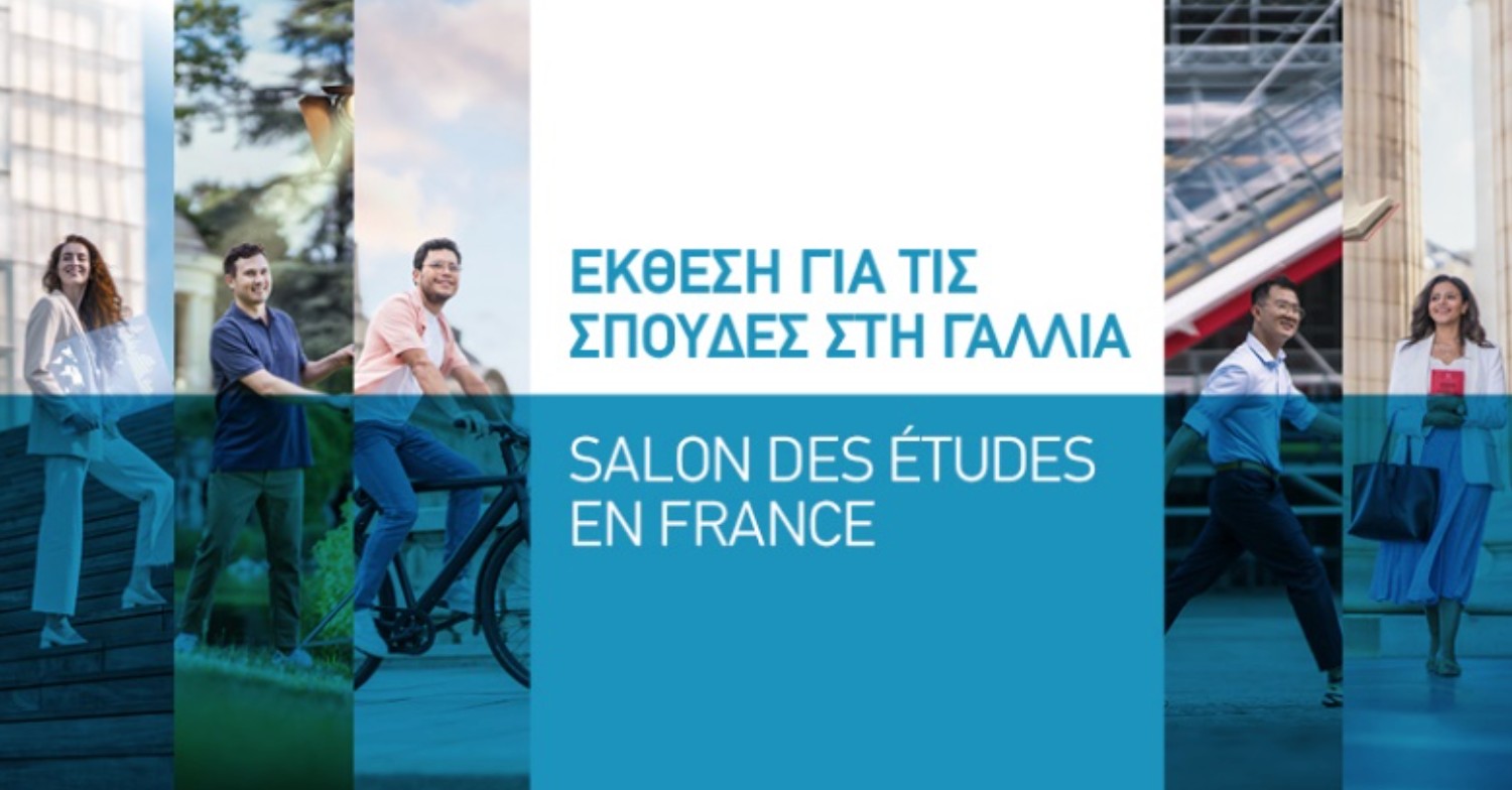  Αντίστροφη μέτρηση για την Έκθεση 40 Γαλλικών Πανεπιστημίων στην Ελλάδα 2022