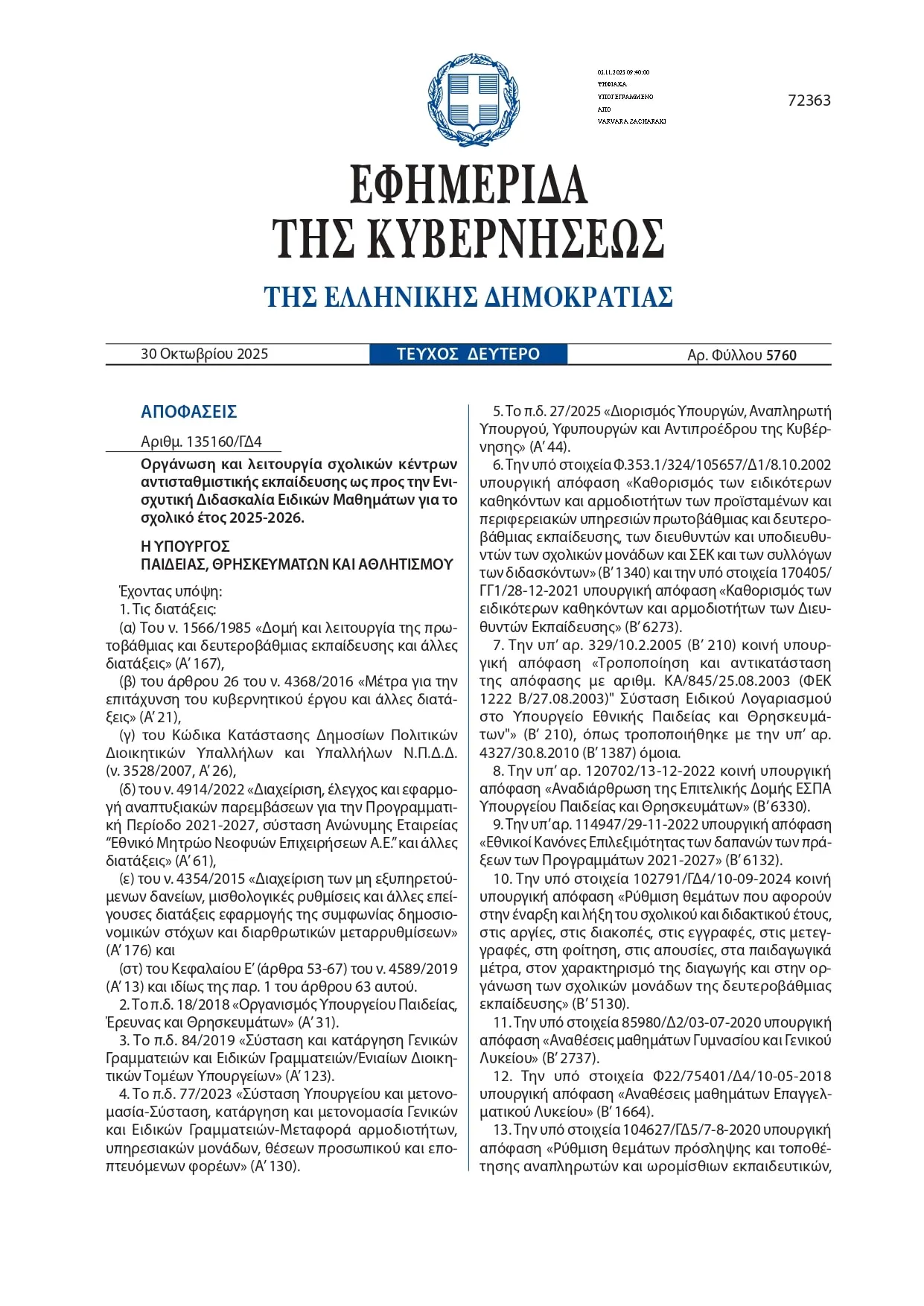 Ειδικά Μαθήματα Πανελληνίων 2026