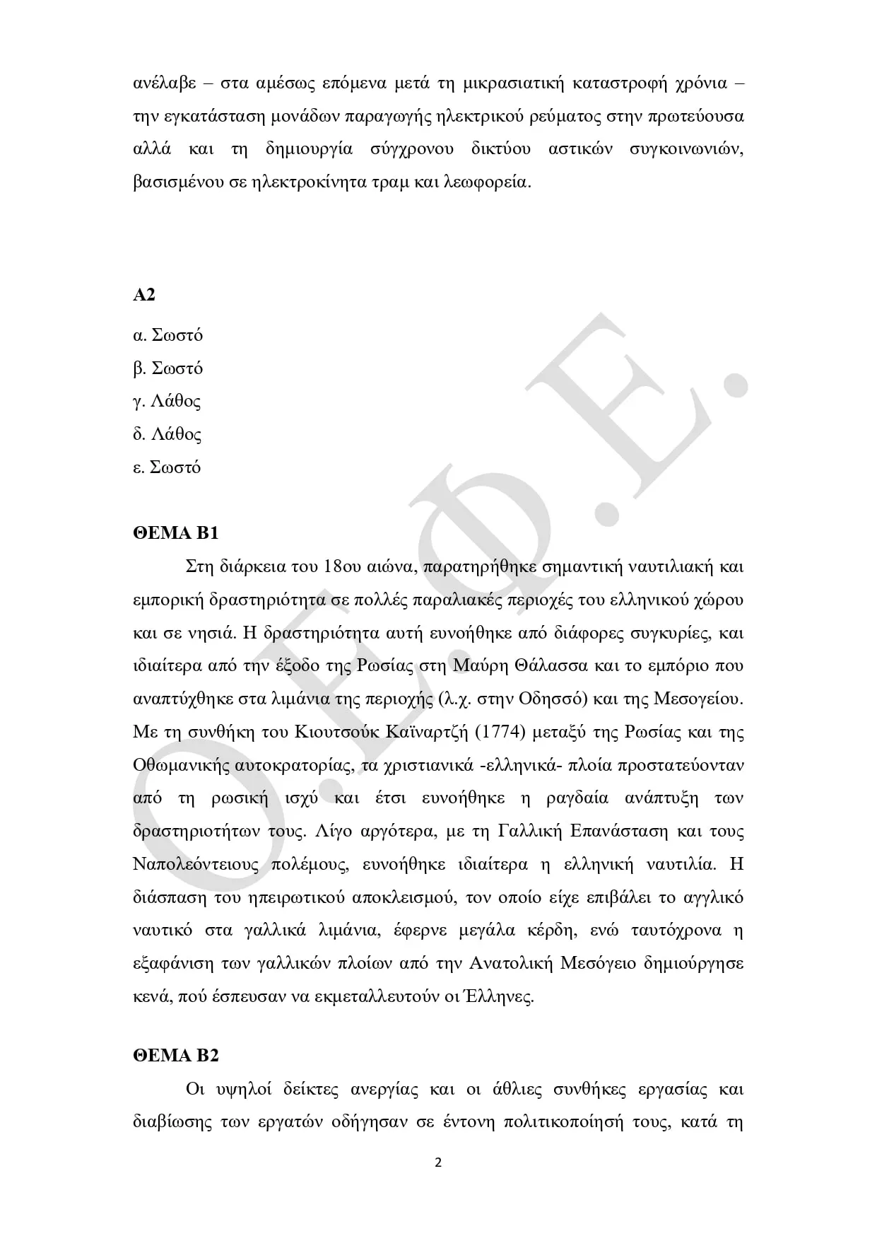 Απαντήσεις ΟΕΦΕ "Ιστορία" 2025