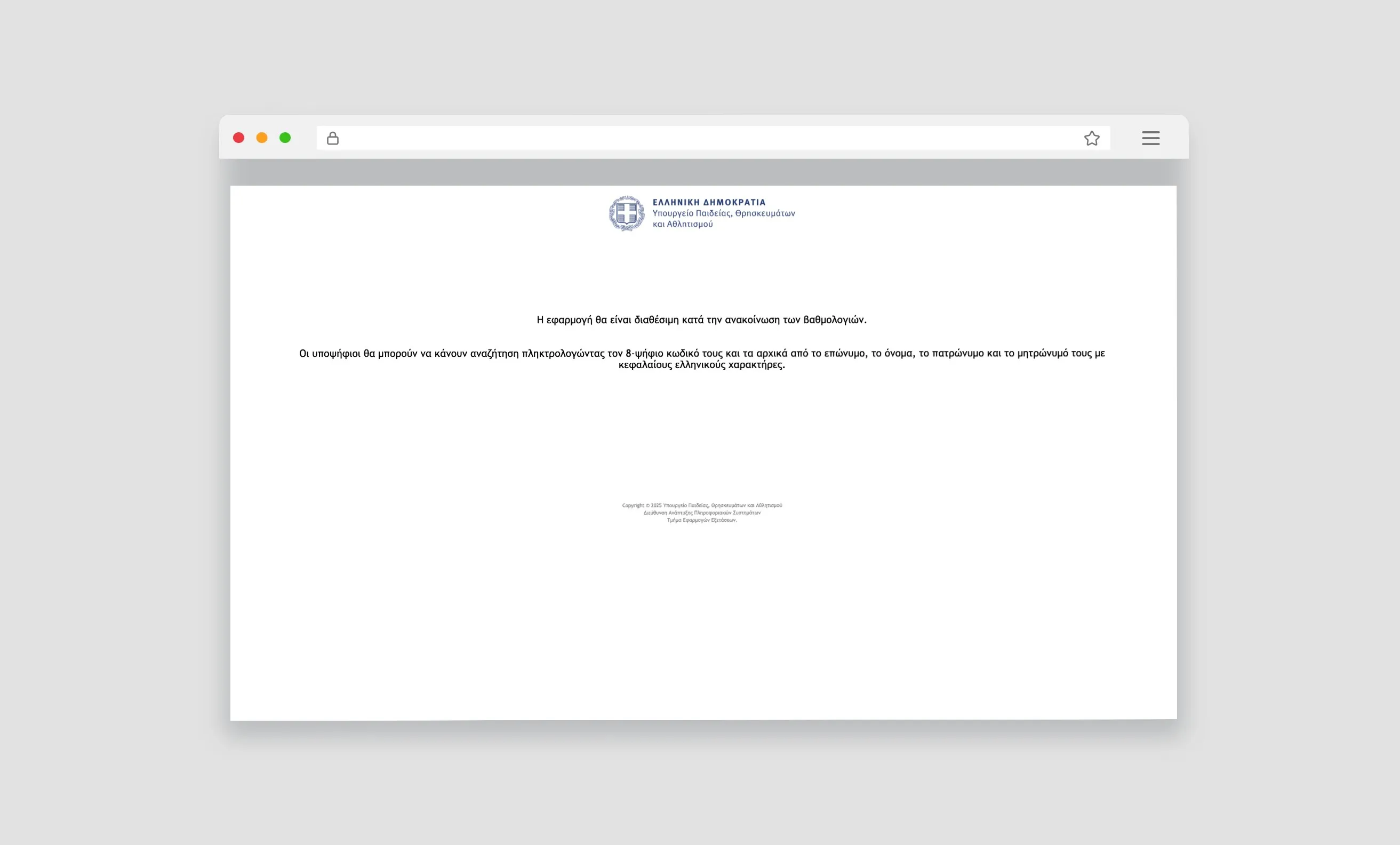 Αποτελέσματα Πανελληνίων 2025 / Τι εμφανίζει η εφαρμογή results.it.minedu.gov.gr