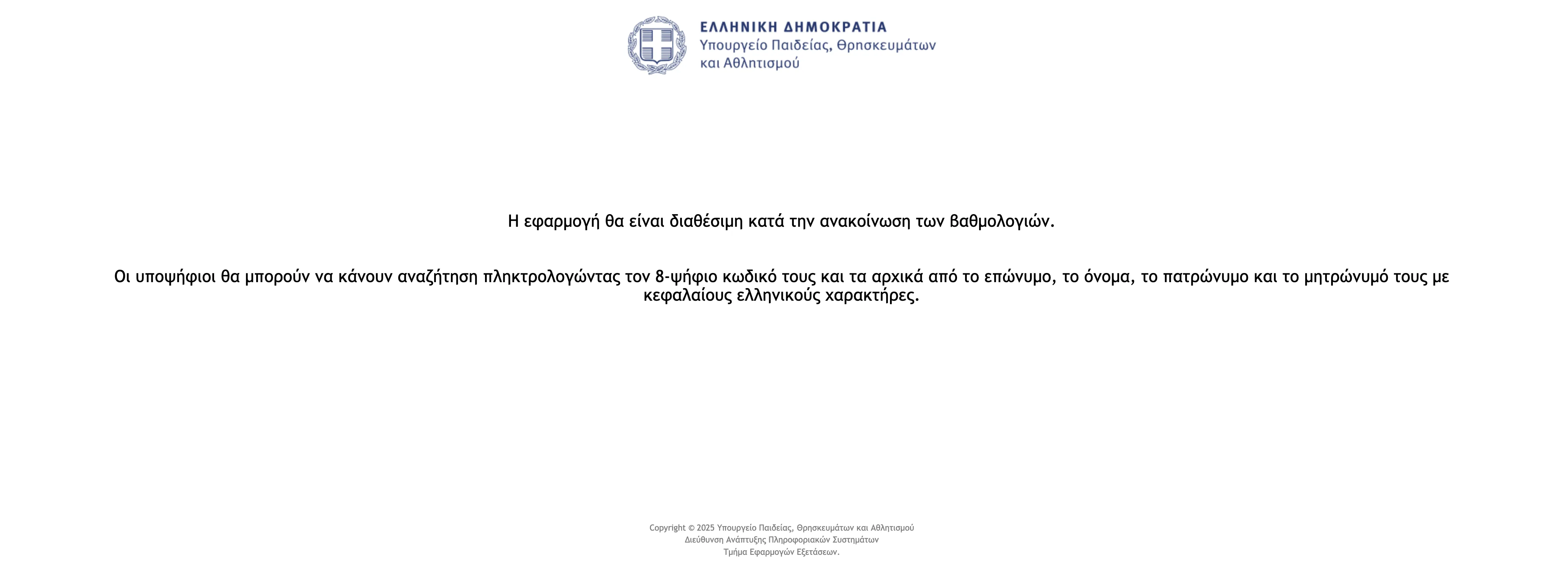 Αποτελέσματα results.it.minedu.gov.gr