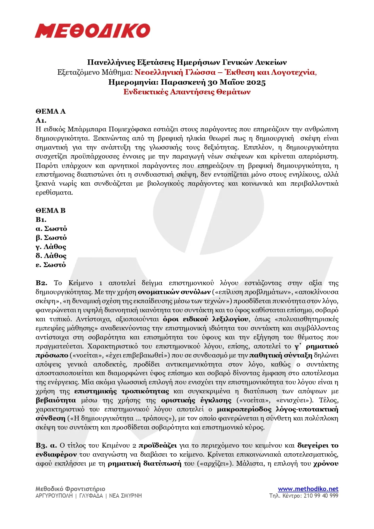 Νεοελληνική Γλώσσα Έκθεση 2025 ΓΕΛ απαντήσεις