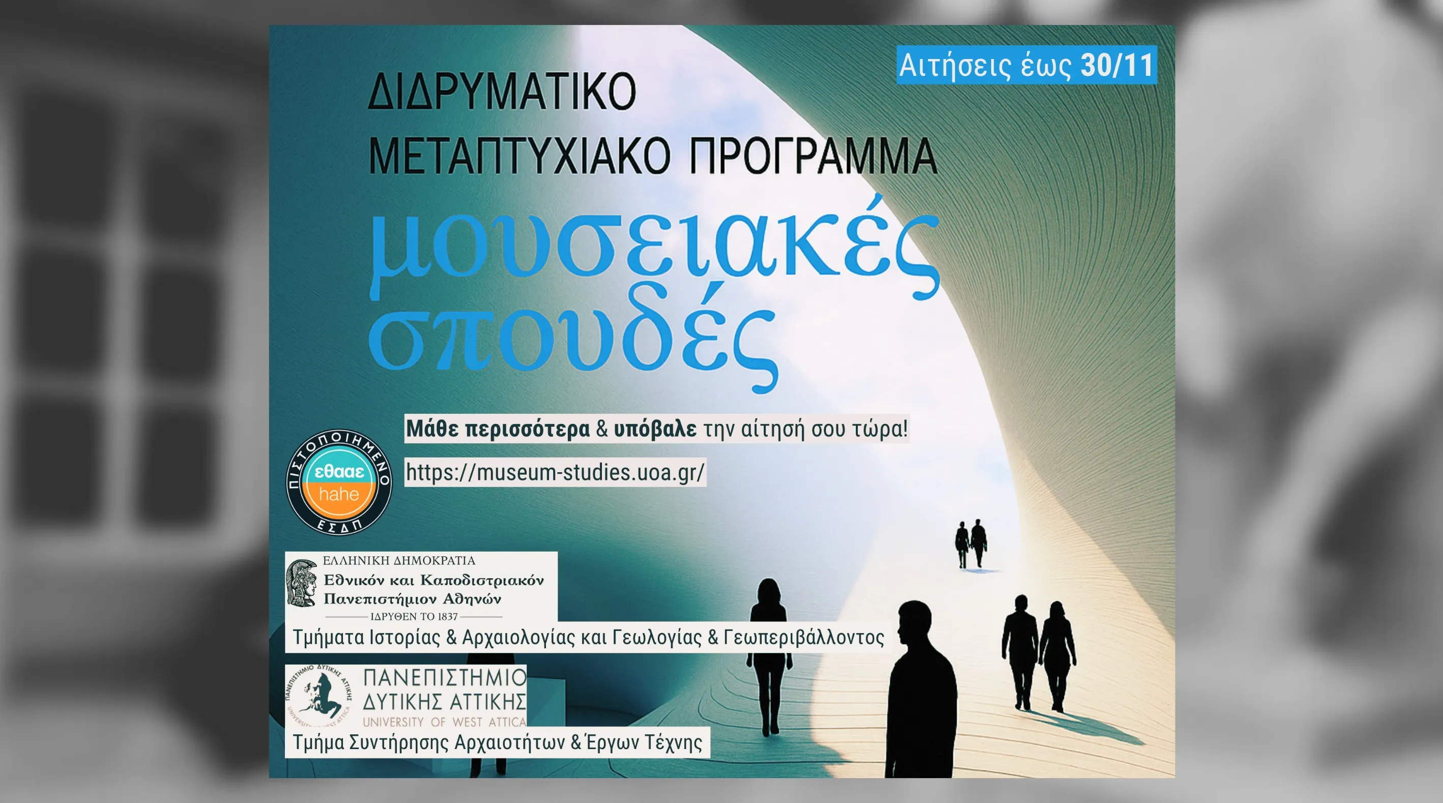 μεταπτυχιακό Μουσειακές Σπουδές ΕΚΠΑ ΠΑΔΑ - σπουδές μουσεία