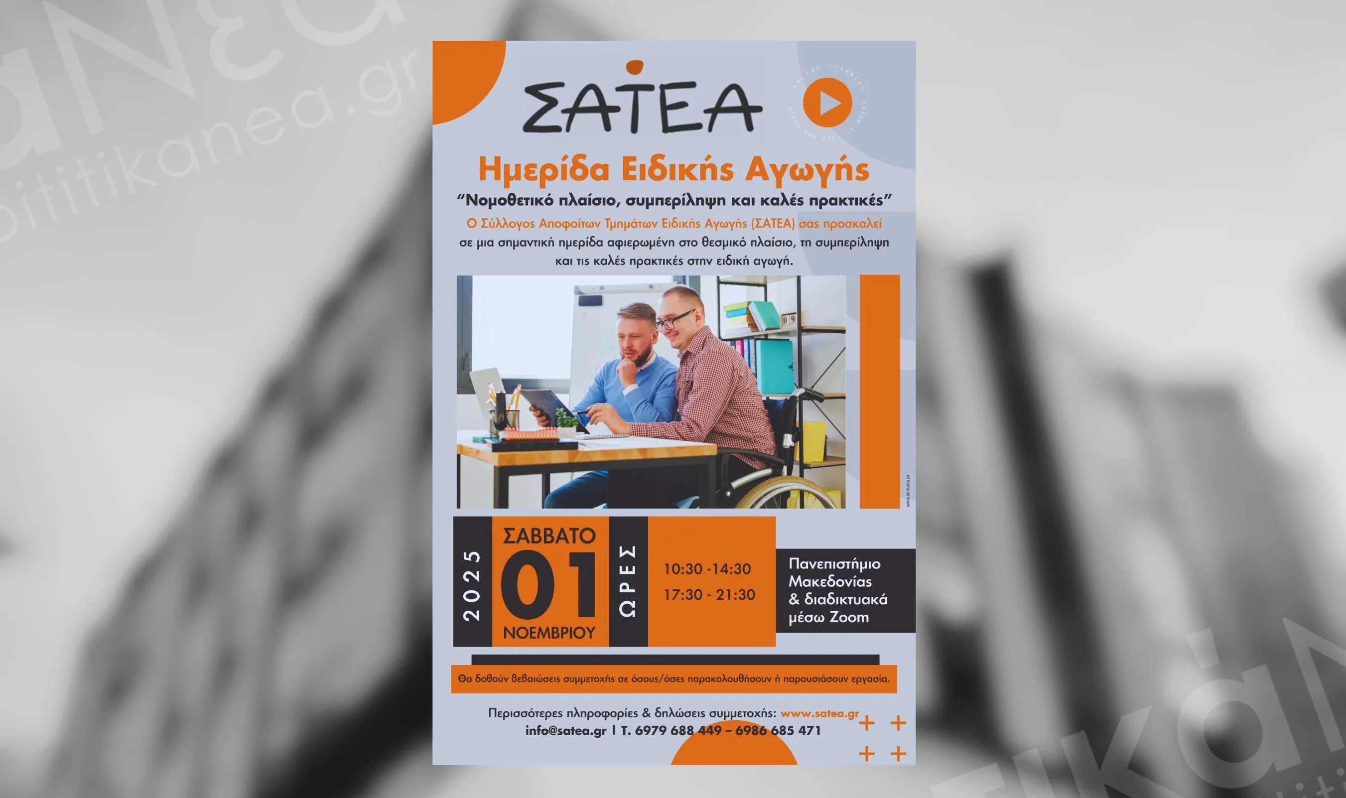 Δωρεάν διημερίδα για την Ειδική Αγωγή