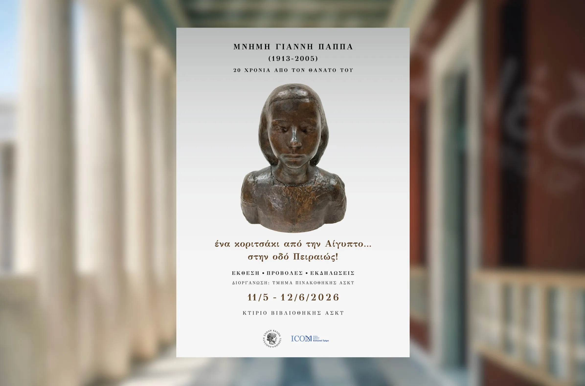 Έκθεση Γιάννη Παππά ΑΣΚΤ