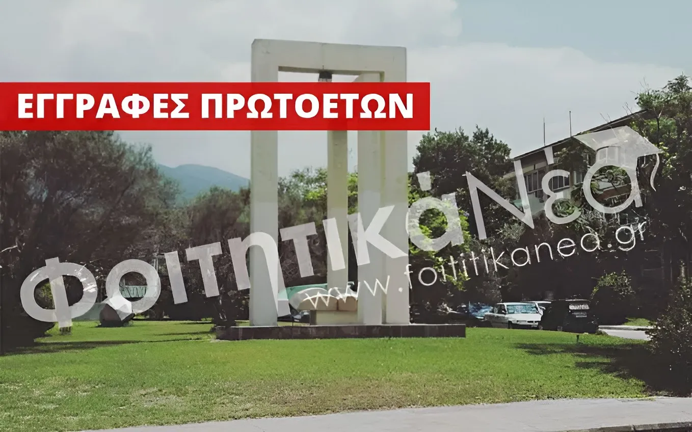 Ολοκλήρωση εγγραφής πρωτοετών στο Πανεπιστήμιο Πατρών