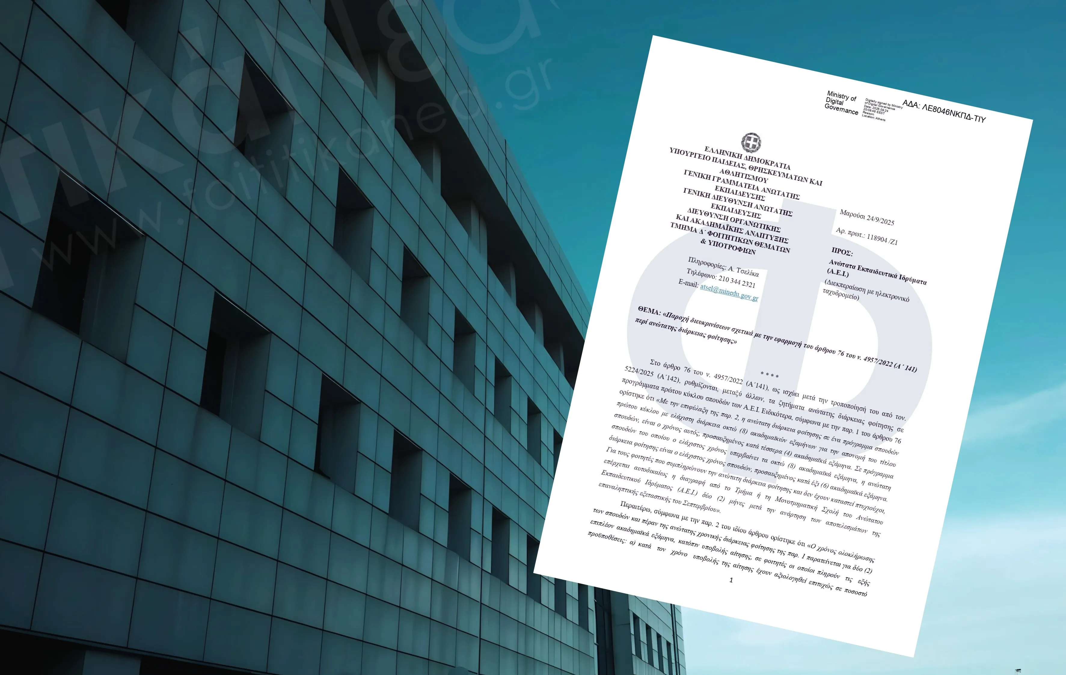 Εγκύκλιος Διαγραφές φοιτητών Πανεπιστήμια