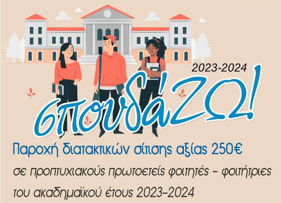  σπουδά...ΖΩ: Extra φοιτητικό επίδομα 250 ευρώ / ΔΙΚΑΙΟΥΧΟΙ