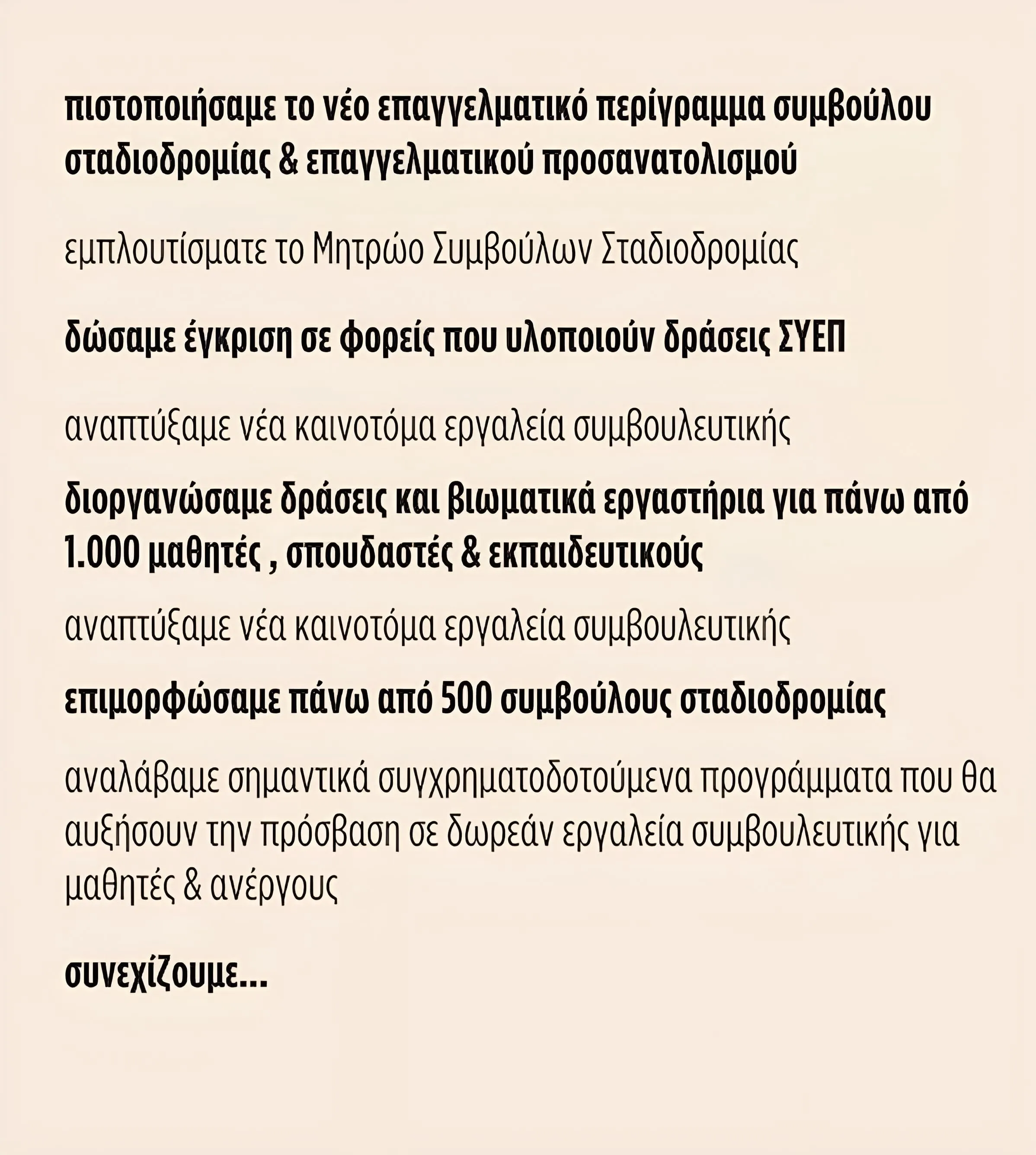 ΕΟΠΠΕΠ: Αναβαθμίζουμε τις υπηρεσίες Συμβουλευτικής Σταδιοδρομίας / Επαγγελματικού Προσανατολισμού