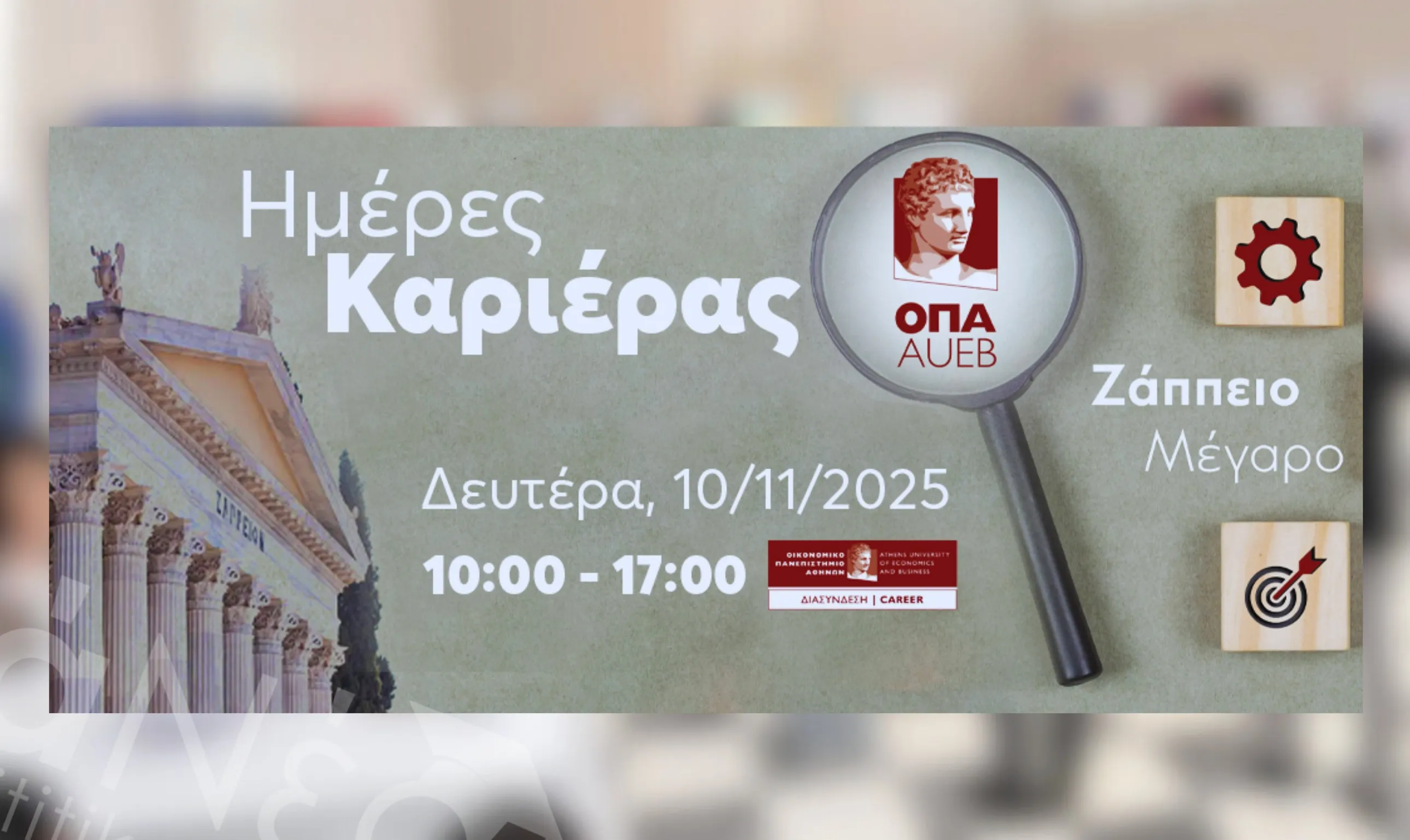 Ημέρες Καριέρας ΟΠΑ 2025