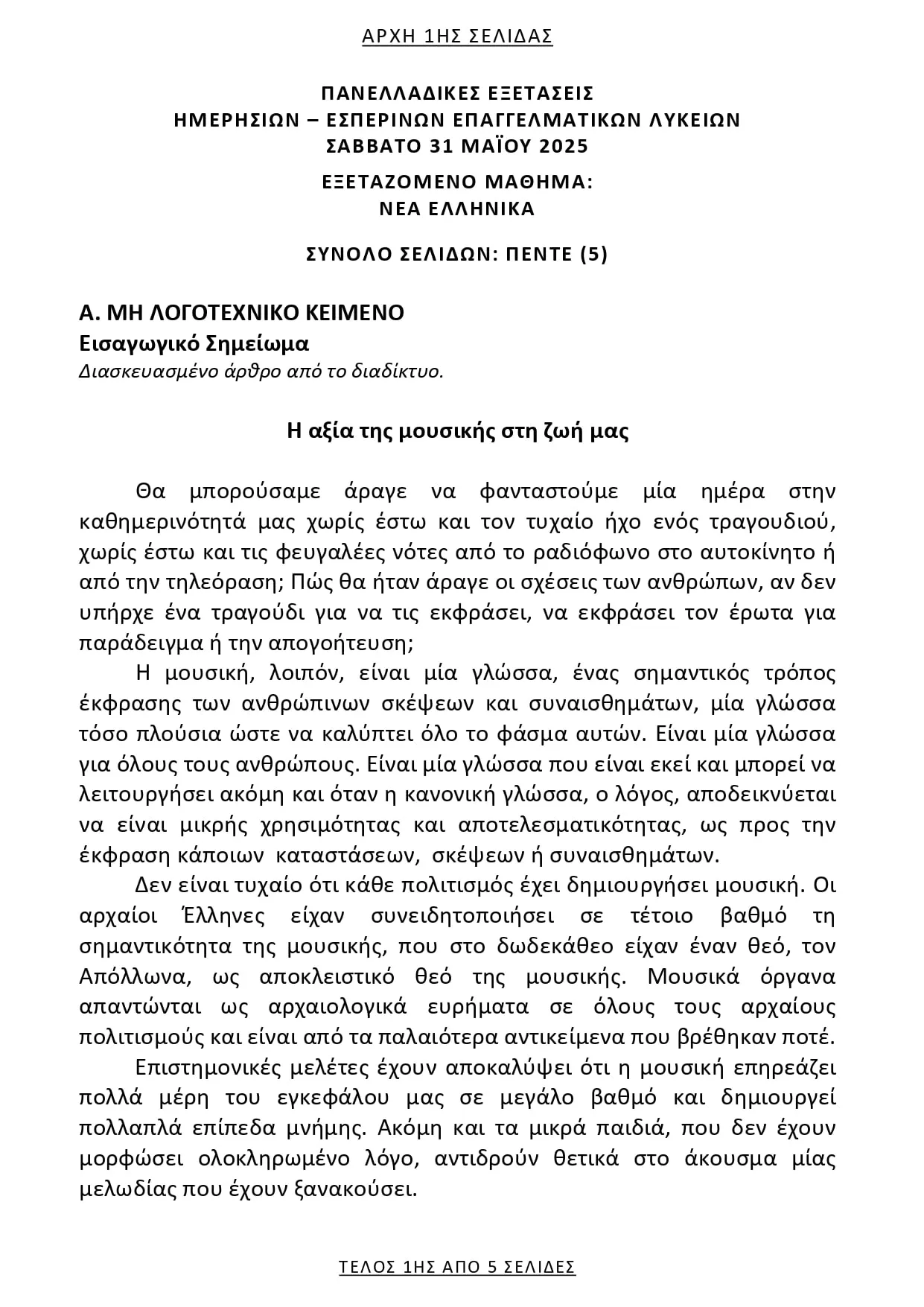 Θέμα Εκθεσης ΕΠΑΛ 2025