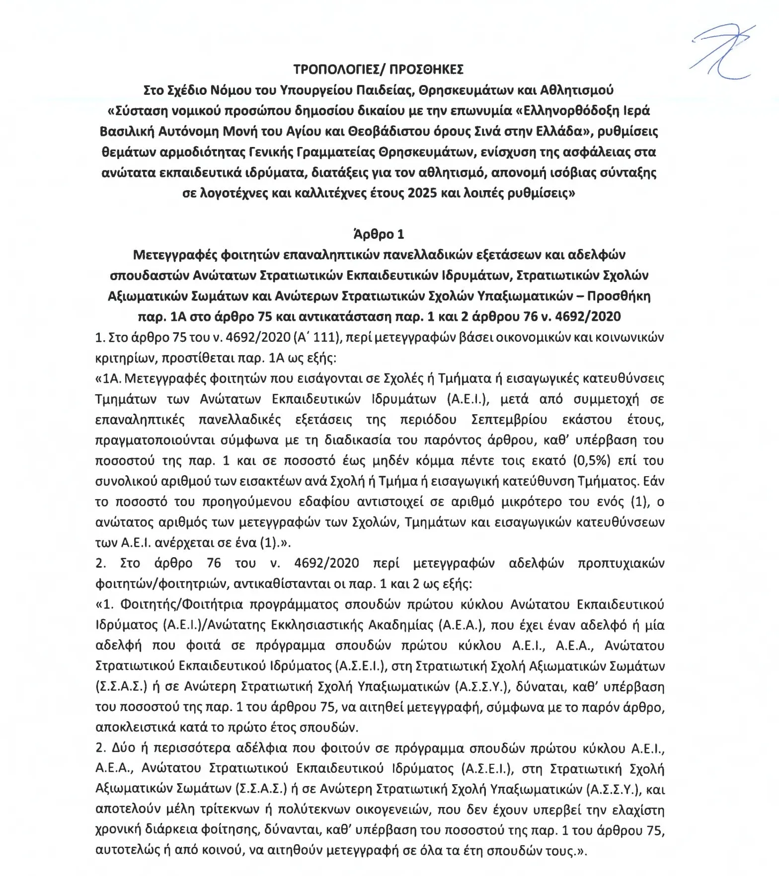 Σημαντικές αλλαγές στις Μετεγγραφές Φοιτητών / ΕΝΗΜΕΡΩΣΗ