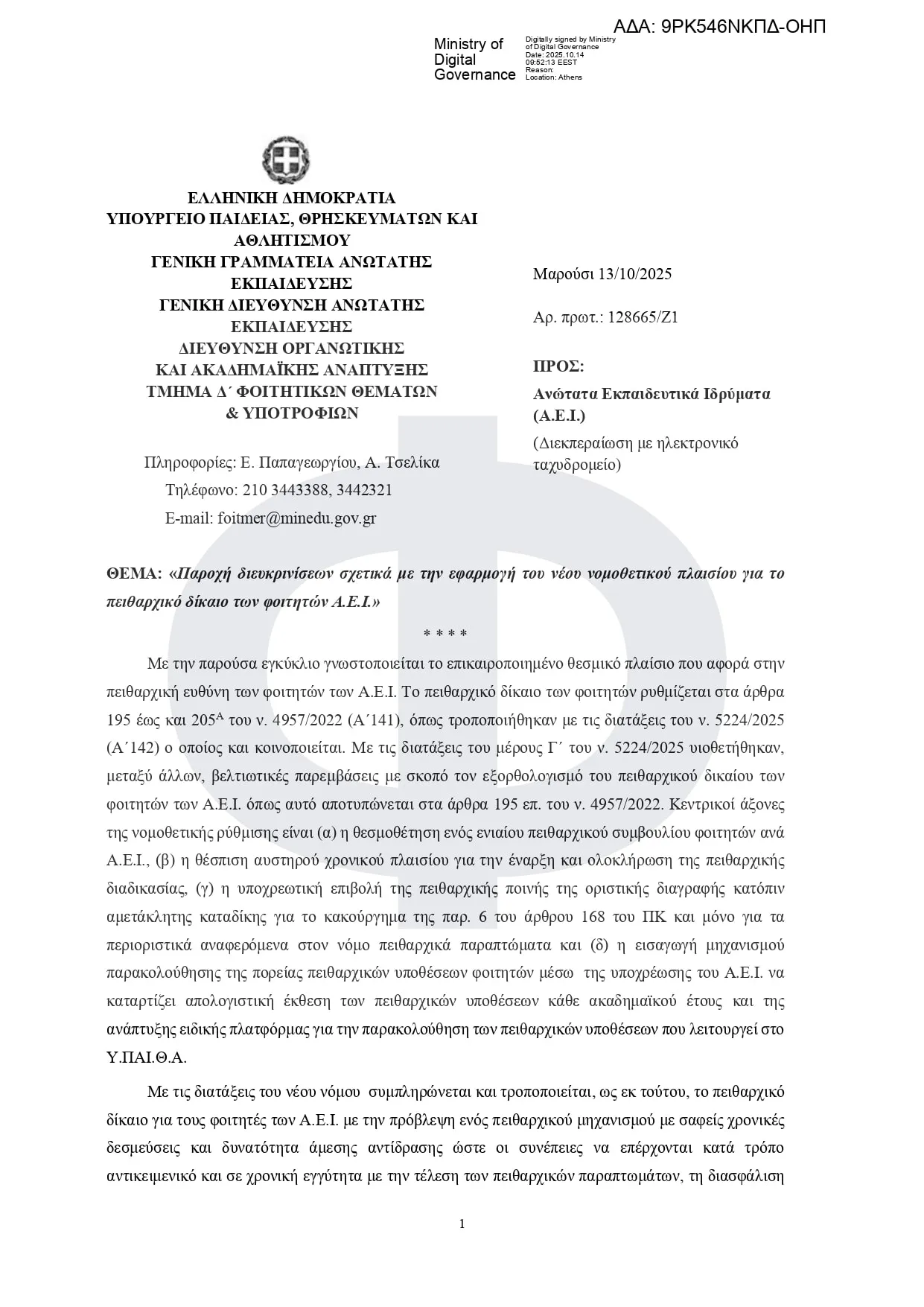 Εγκύκλιος πειθαρχικό δίκαιο των φοιτητών