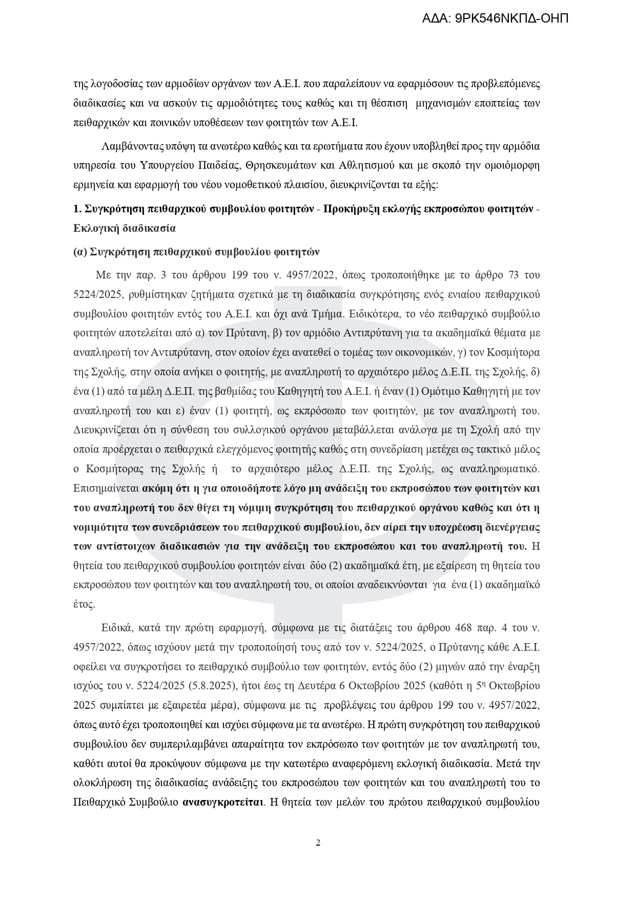 Εγκύκλιος πειθαρχικό δίκαιο των φοιτητών