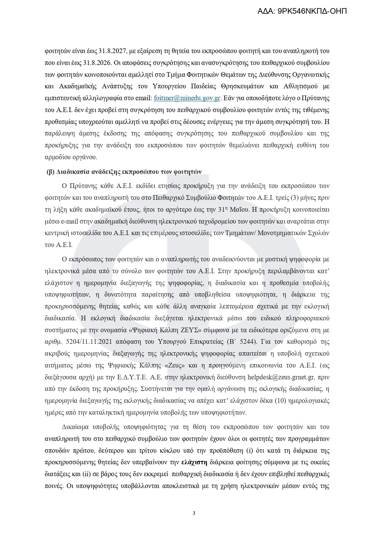 Εγκύκλιος πειθαρχικό δίκαιο των φοιτητών