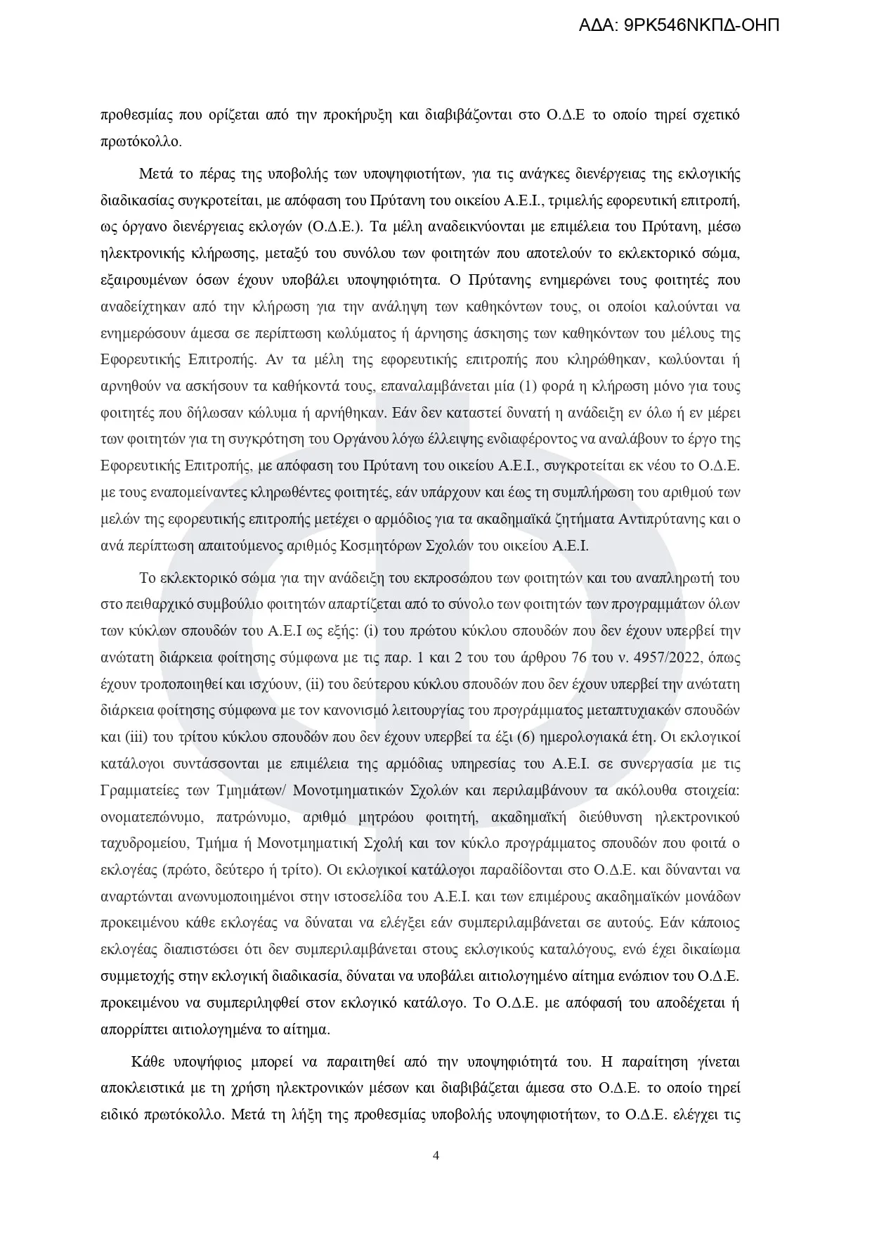 Εγκύκλιος πειθαρχικό δίκαιο των φοιτητών