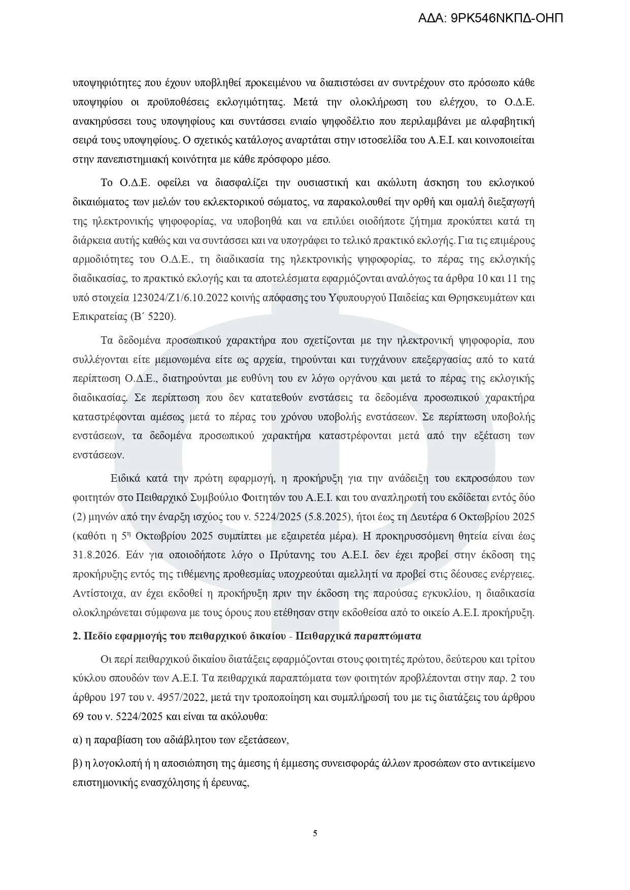 Εγκύκλιος πειθαρχικό δίκαιο των φοιτητών