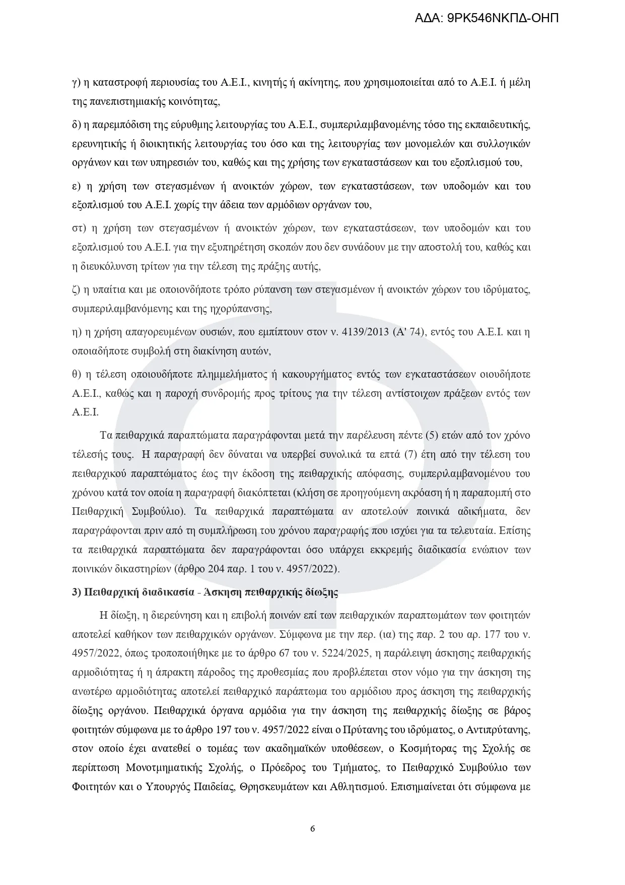 Εγκύκλιος πειθαρχικό δίκαιο των φοιτητών