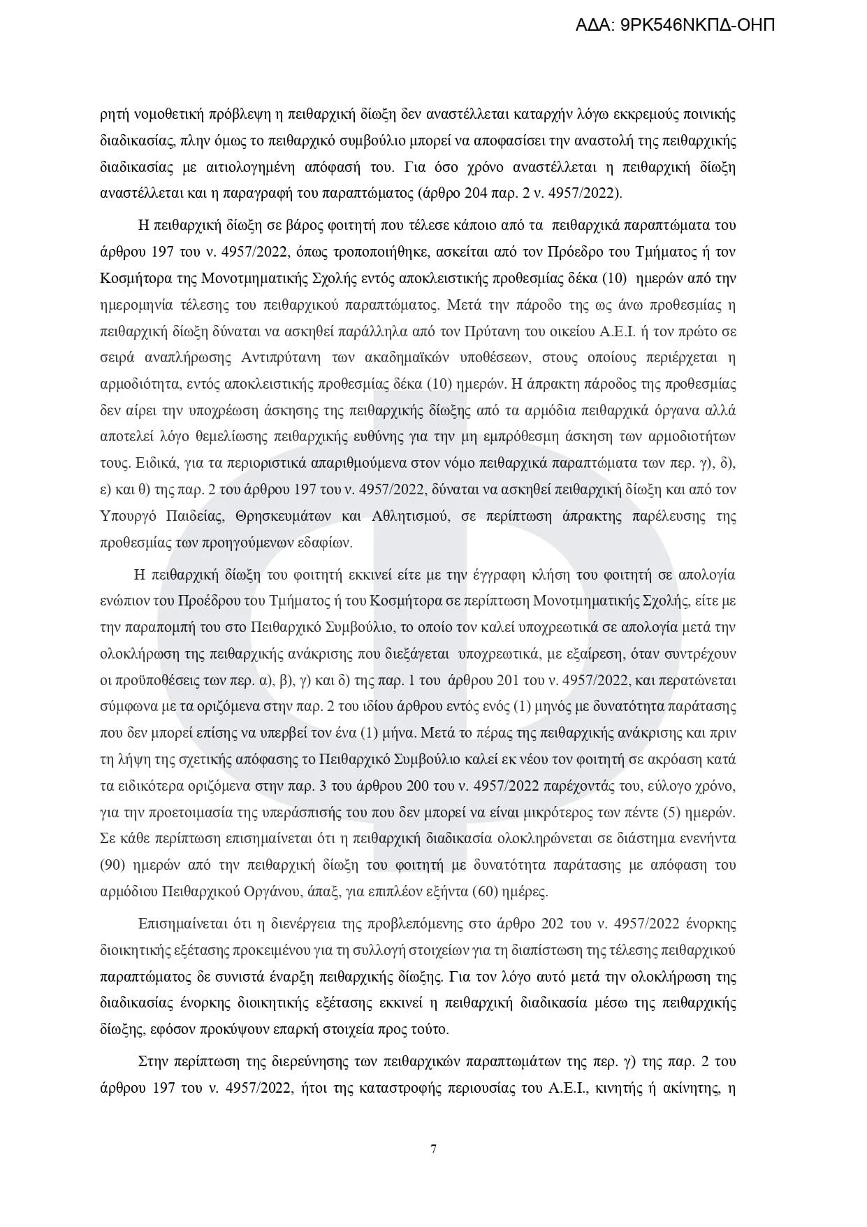 Εγκύκλιος πειθαρχικό δίκαιο των φοιτητών