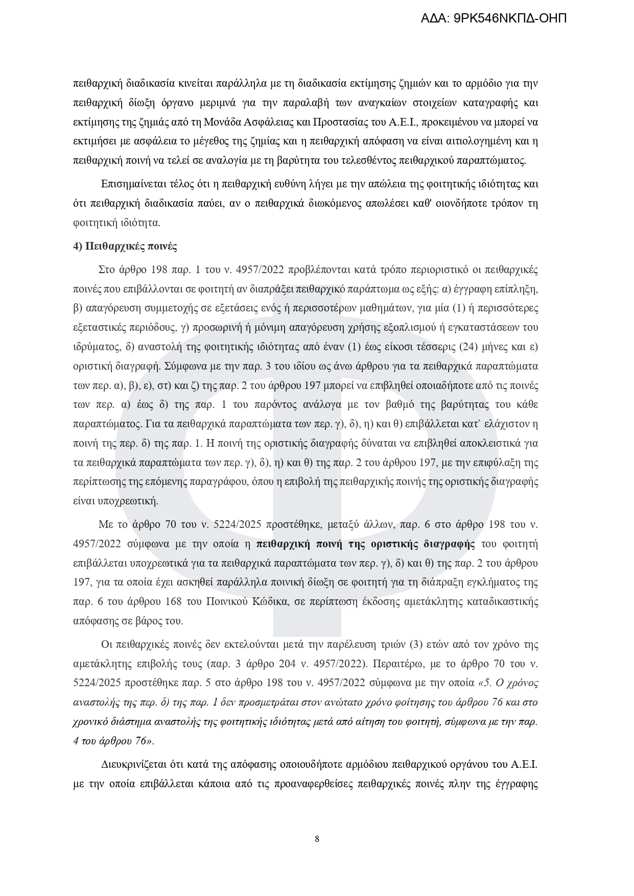 Εγκύκλιος πειθαρχικό δίκαιο των φοιτητών