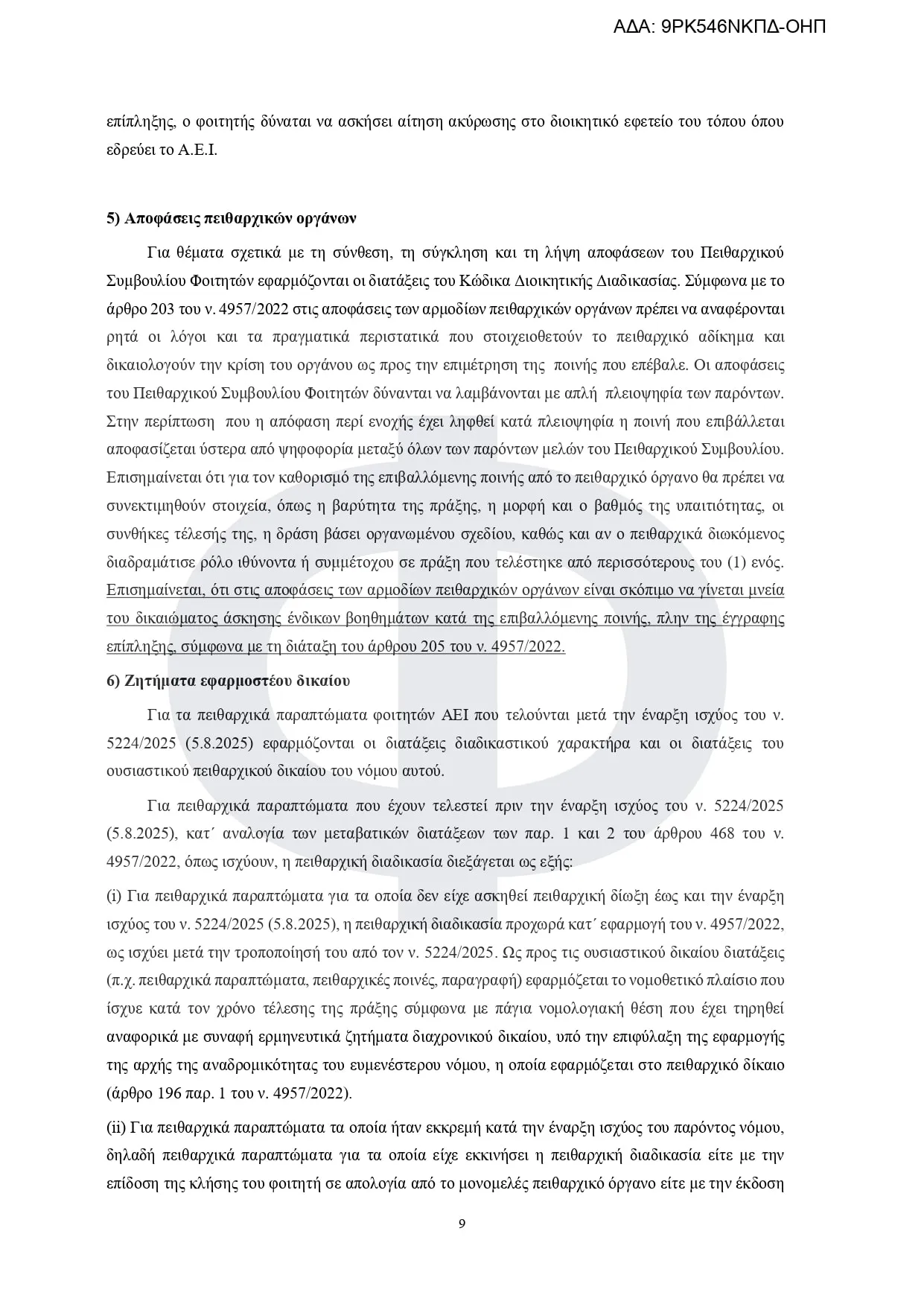 Εγκύκλιος πειθαρχικό δίκαιο των φοιτητών