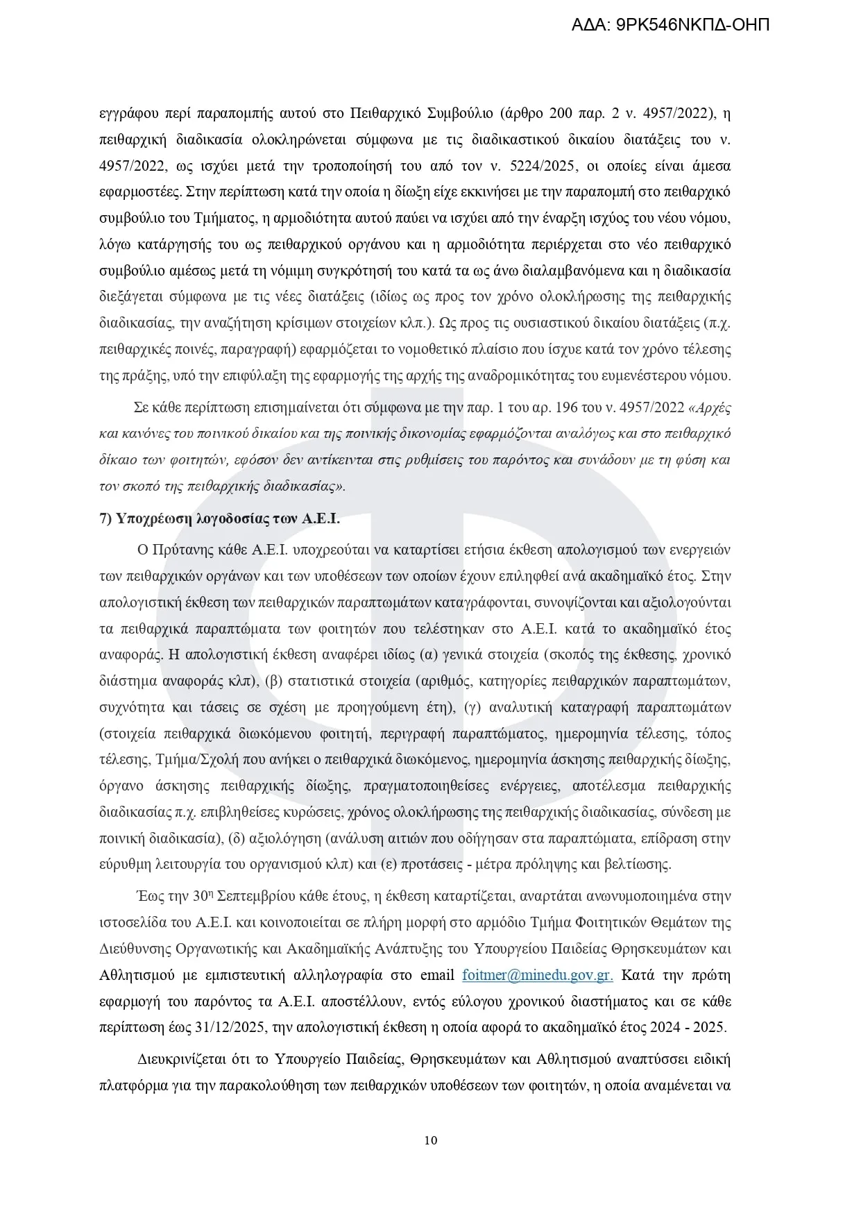 Εγκύκλιος πειθαρχικό δίκαιο των φοιτητών