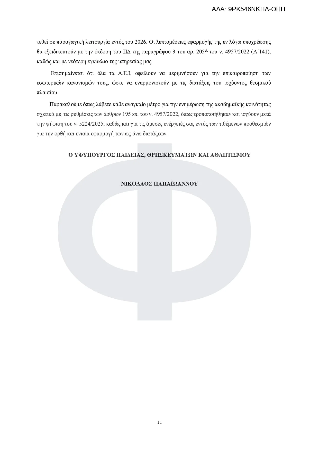 Εγκύκλιος πειθαρχικό δίκαιο των φοιτητών