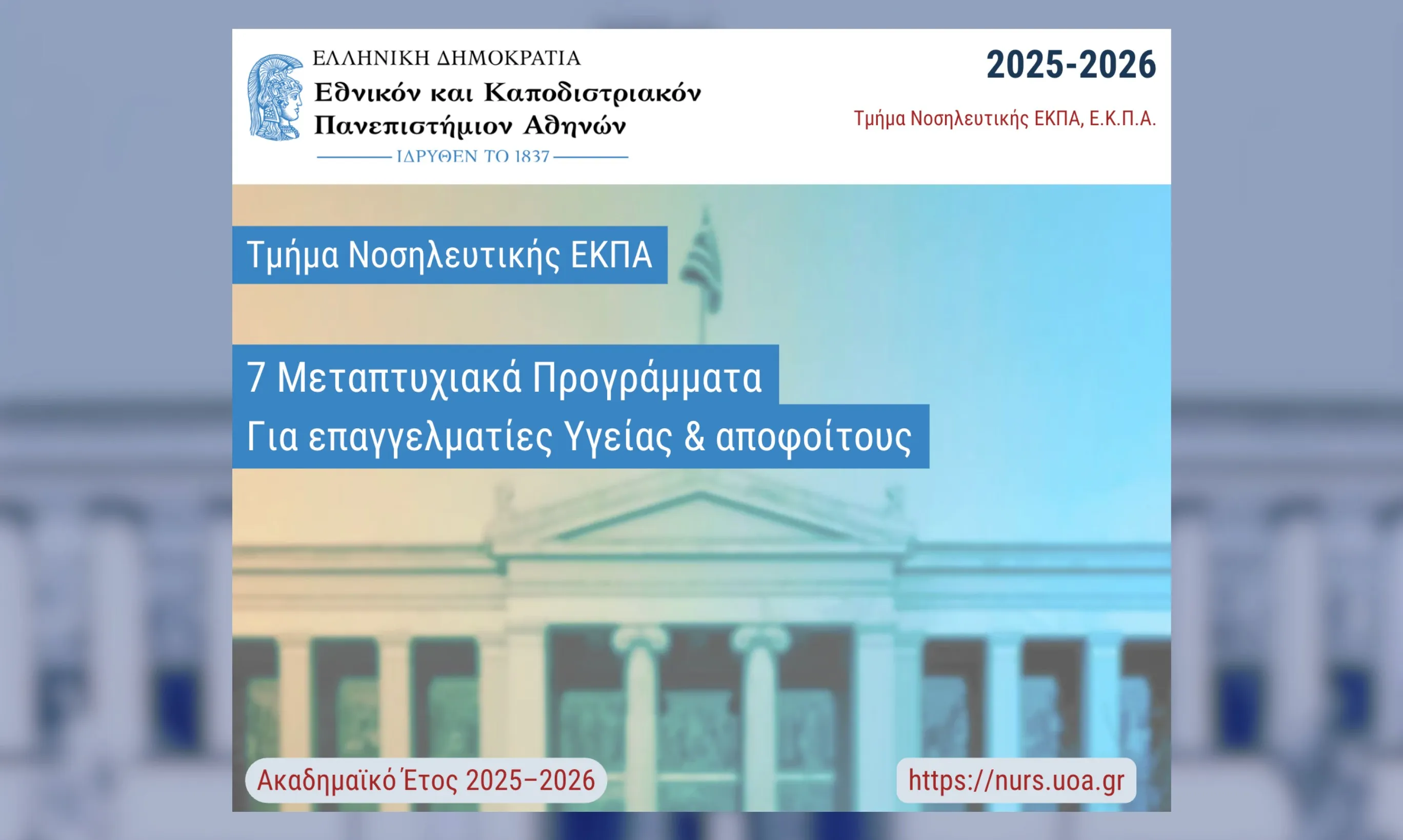 Μεταπτυχιακά Τμήμα Νοσηλευτικής ΕΚΠΑ 2025-2026