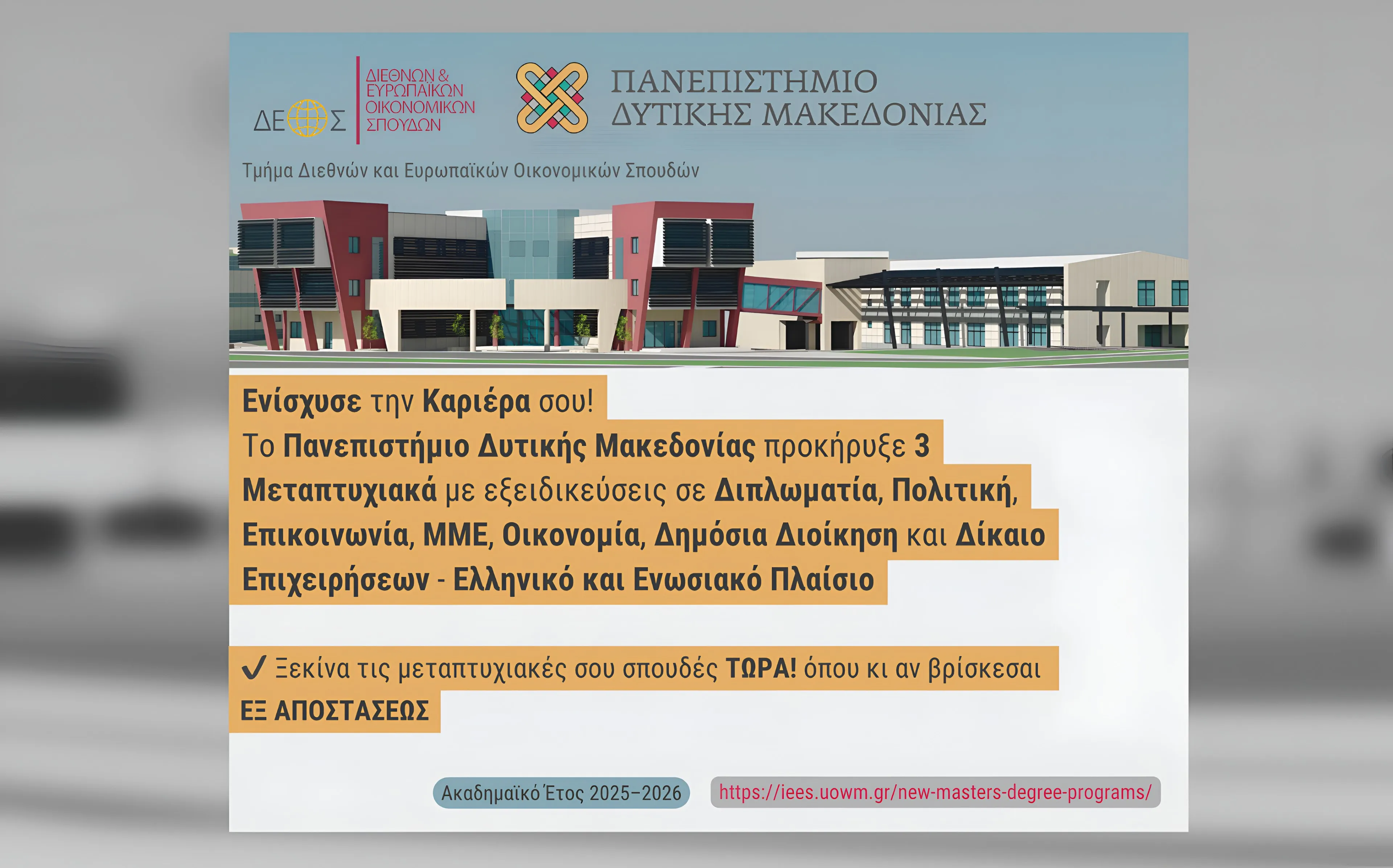 Μεταπτυχιακά Πανεπιστήμιο Δυτικής Μακεδονίας 2025-2026 αιτήσεις ΠΜΣ