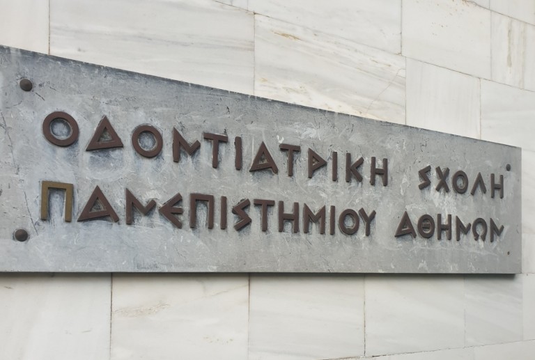  Η Οδοντιατρική Σχολή του ΕΚΠΑ στο top 100 των Οδοντιατρικών Σχολών παγκοσμίως